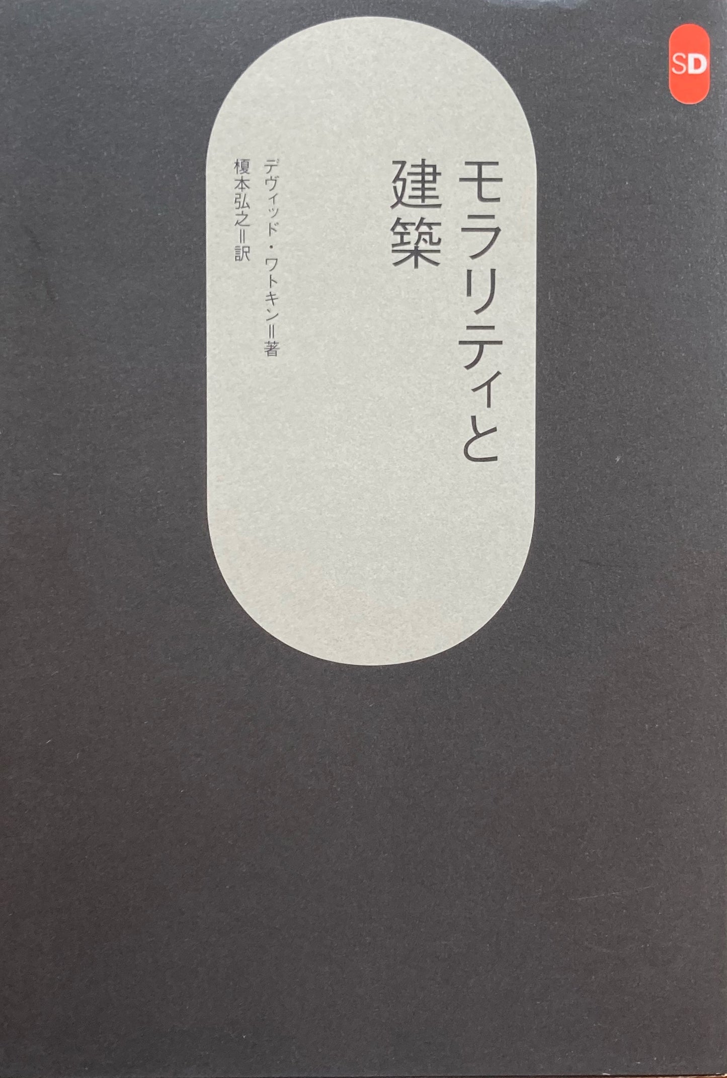 モラリティと建築 デヴィッド・ワトキン SD選書168