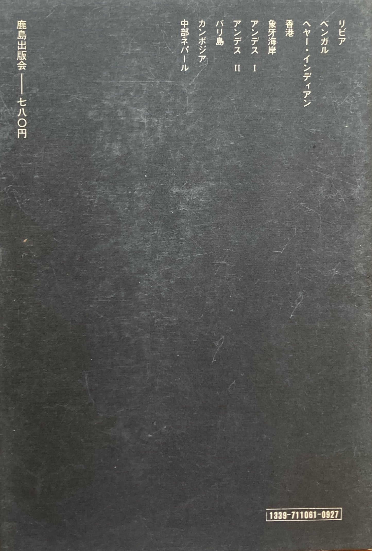 住まいの原型Ⅰ 泉靖一 SD選書61