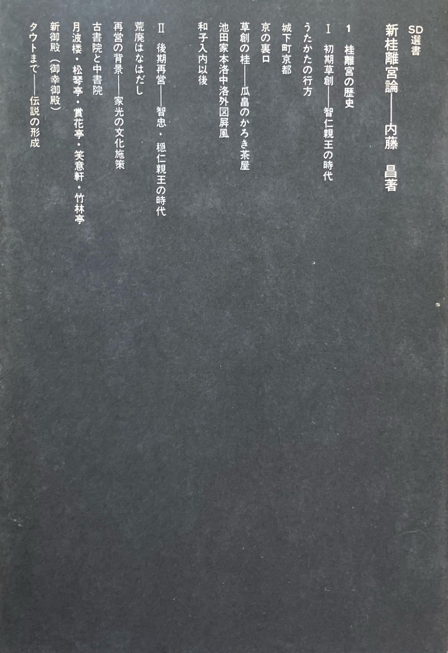 新桂離宮論 内藤昌 SD選書12