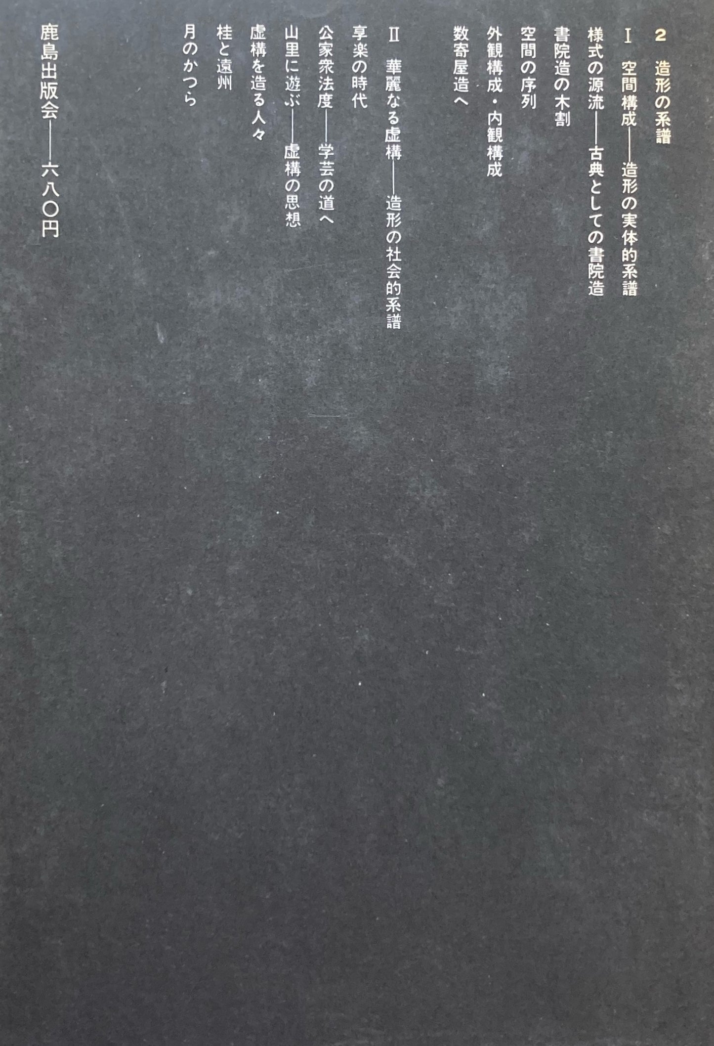新桂離宮論 内藤昌 SD選書12