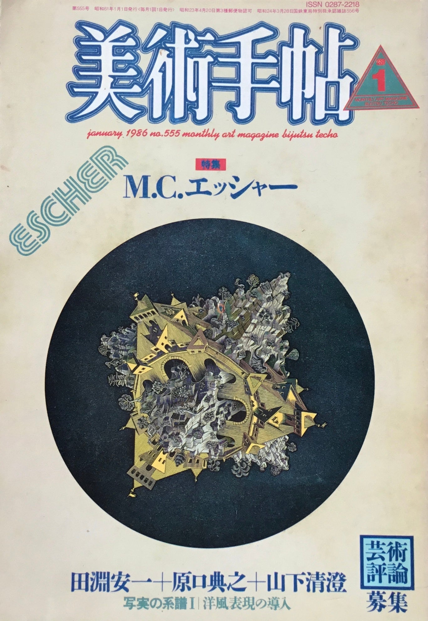 美術手帖 1986年1月号 555号 M.C.エッシャー