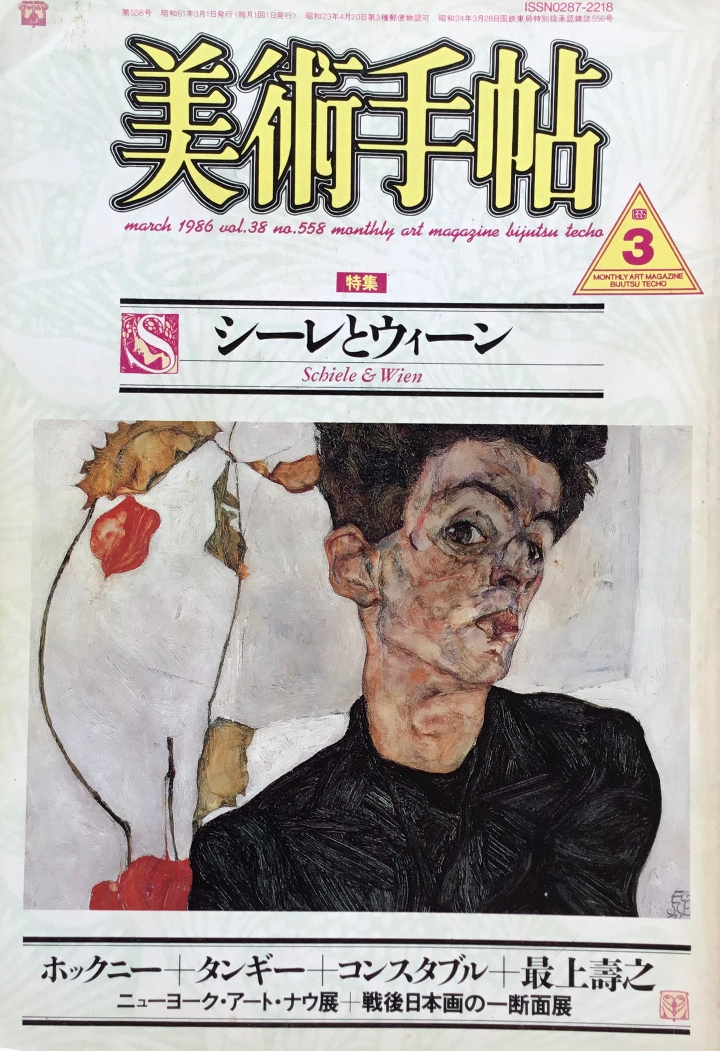 美術手帖 1986年3月号 558号 シーレとウィーン