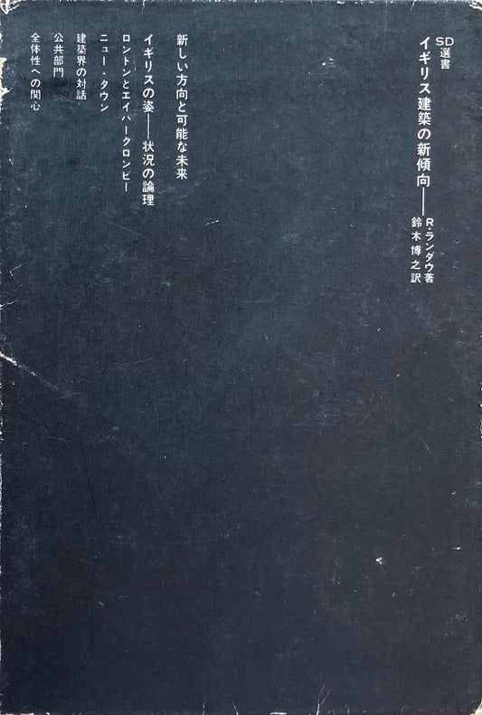 イギリス建築の新傾向 SD選書91