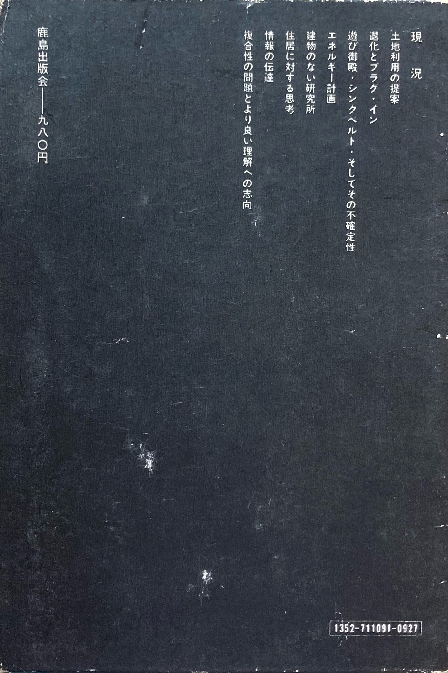 イギリス建築の新傾向 R・ランタウ SD選書91