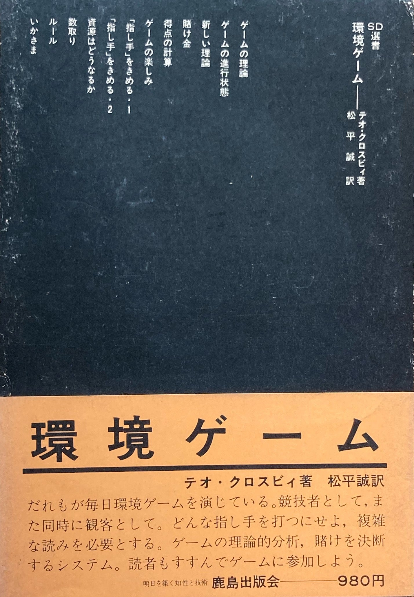 環境ゲーム テオ・クロスビィ SD選書101