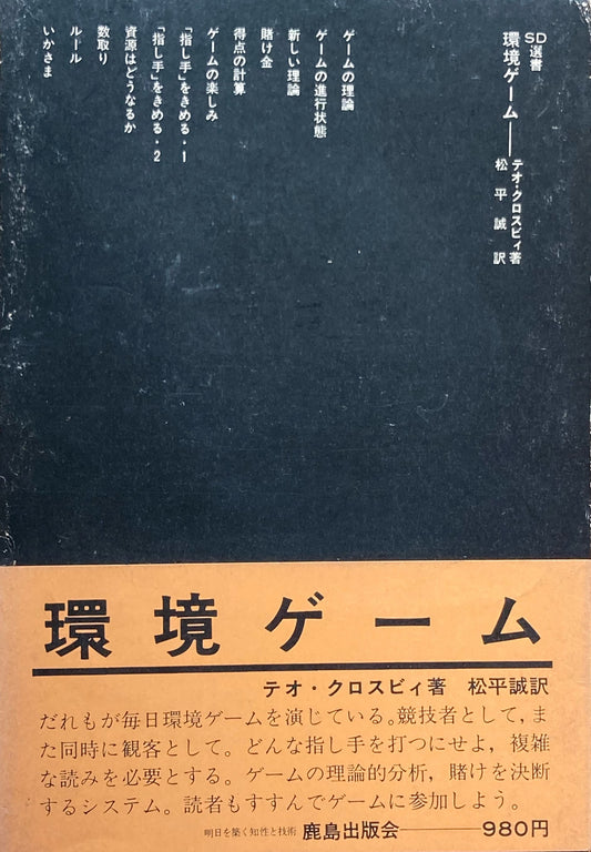 環境ゲーム テオ・クロスビィ SD選書101