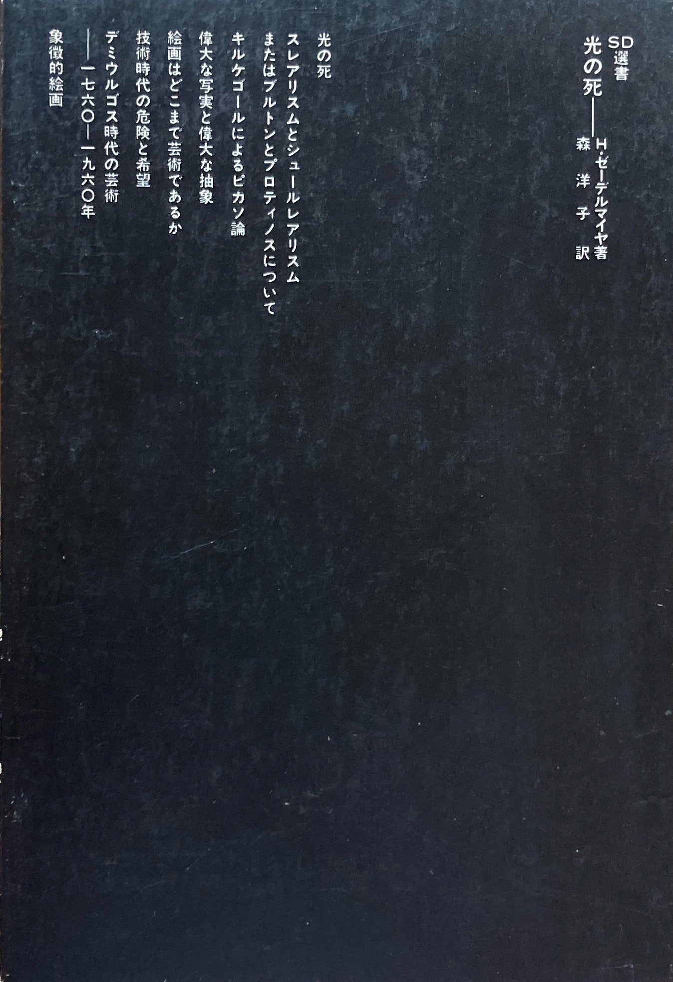 光の死 H・ゼーデルマイヤ SD選書106