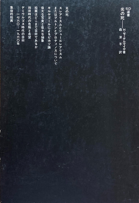 光の死 H・ゼーデルマイヤ SD選書106