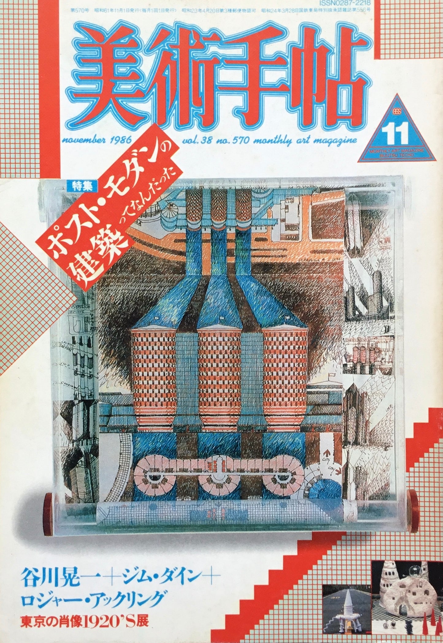 美術手帖 1986年11月号 570号 ポスト・モダンの建築ってなんだった