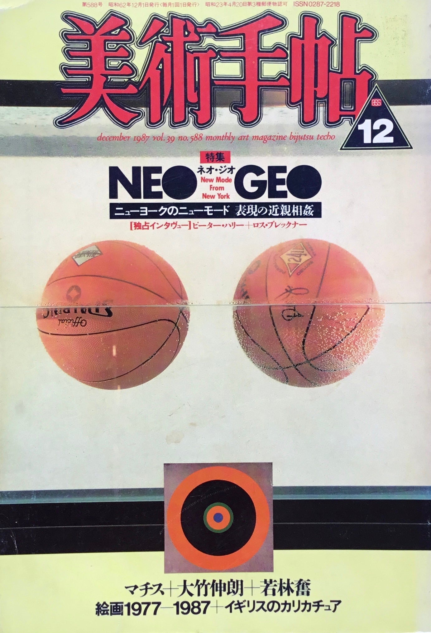 美術手帖 1987年12月号 588号 ネオ・ジオ
