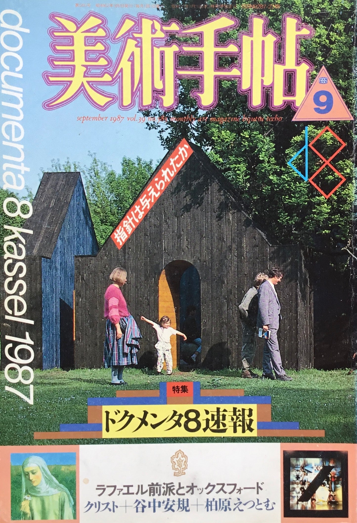 美術手帖 1987年9月号 585号 ドクメンタ8速報