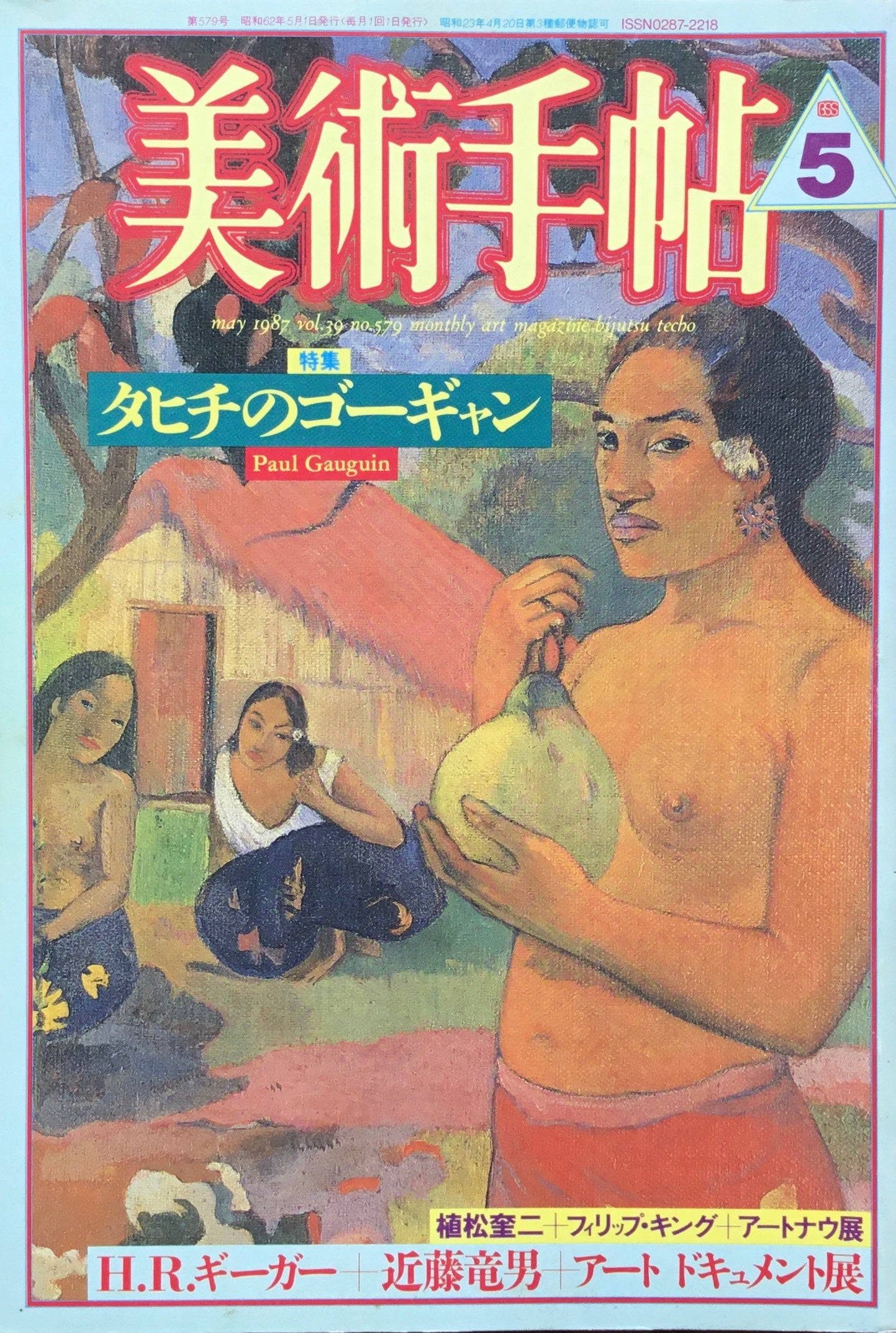 美術手帖 1987年5月号 579号 タヒチのゴーギャン