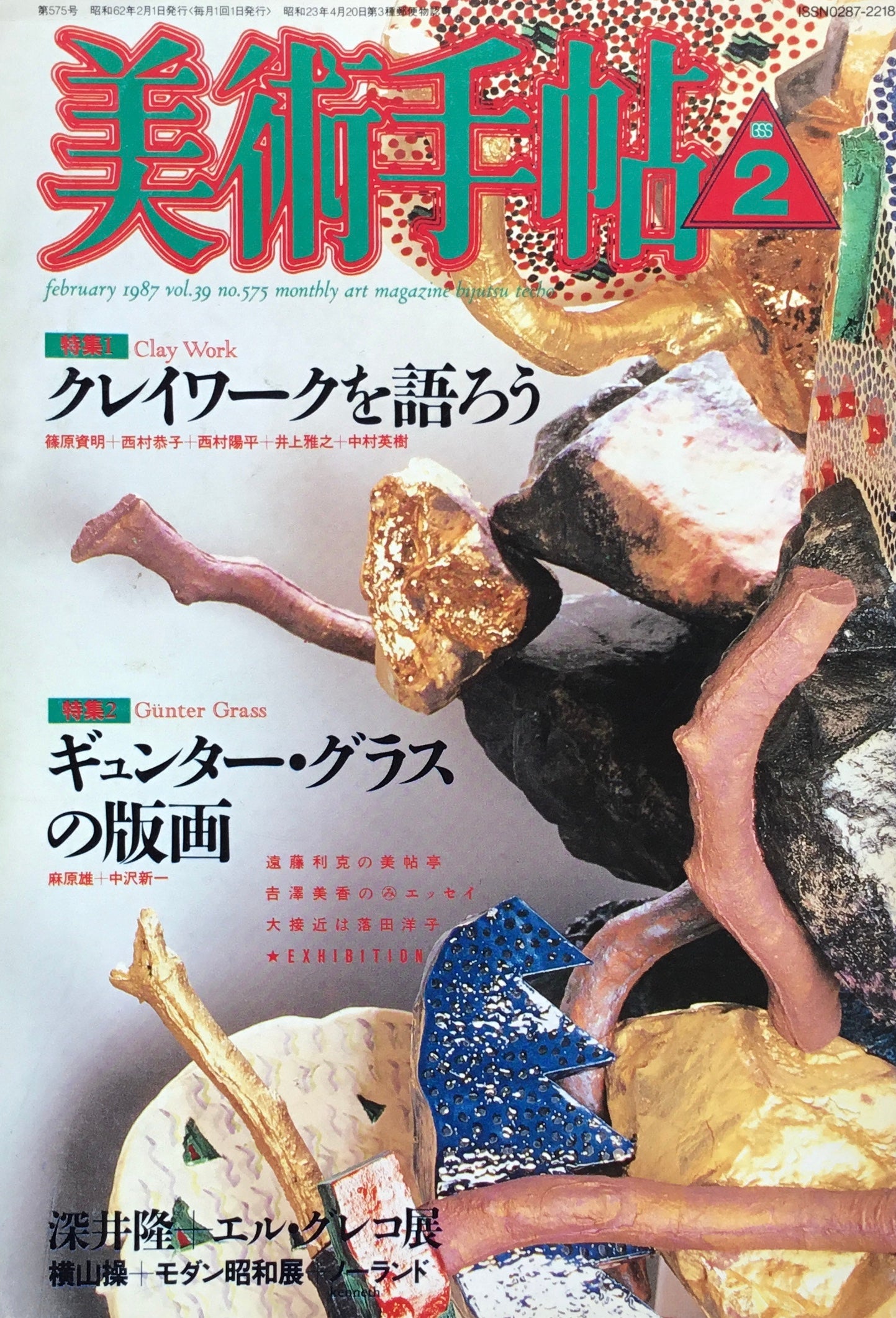 美術手帖 1987年2月号 575号 クレイワークを語ろう ギュンダー・グラスの版画