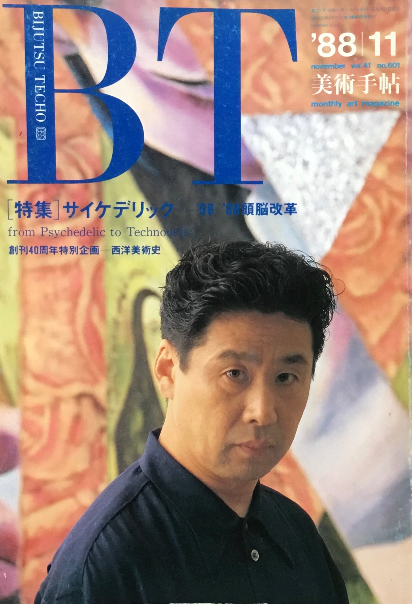 美術手帖 1988年11月号 601号 サイケデリック '68/'88頭脳改革