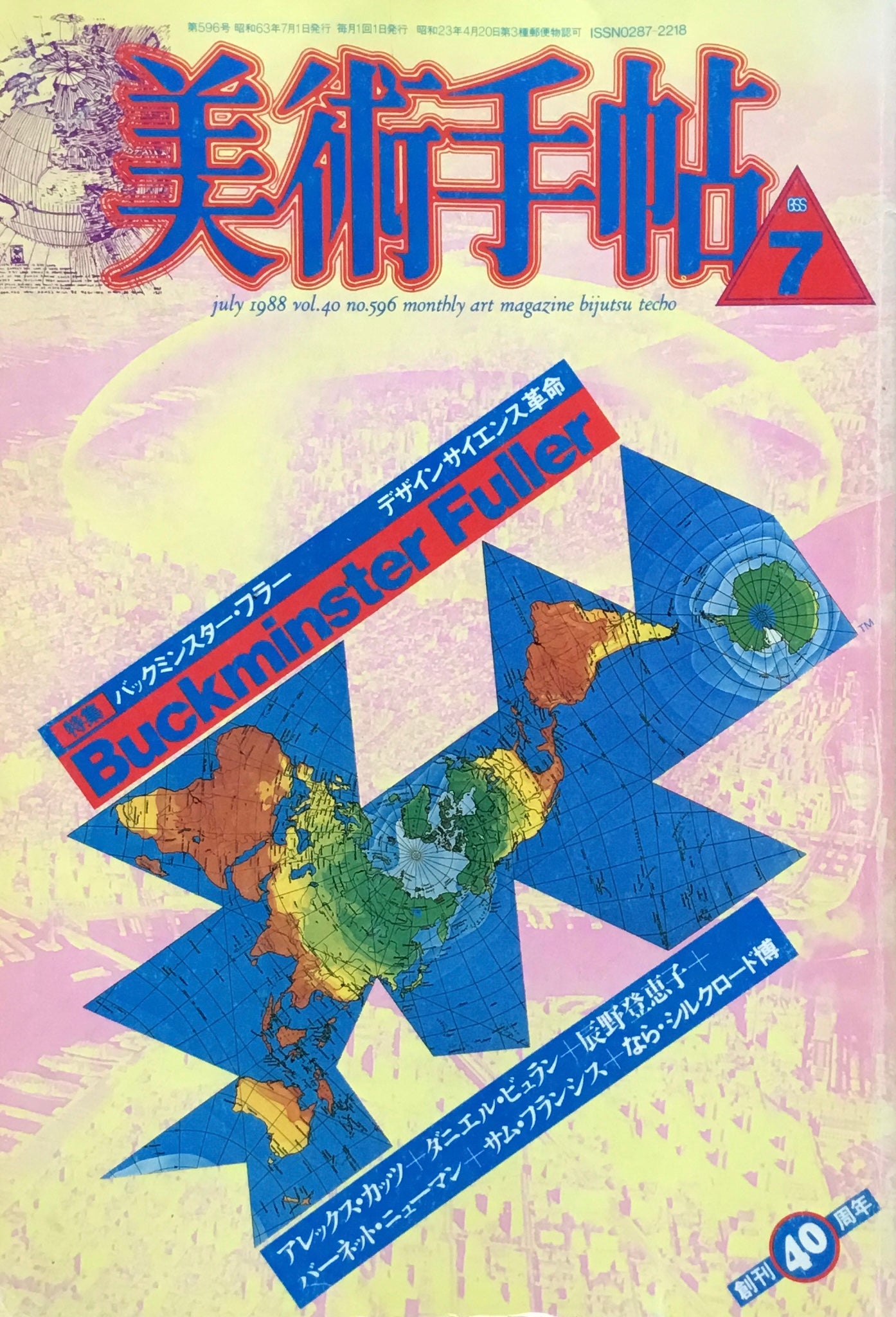 美術手帖 1988年7月号 596号 バックミンスター・フラー