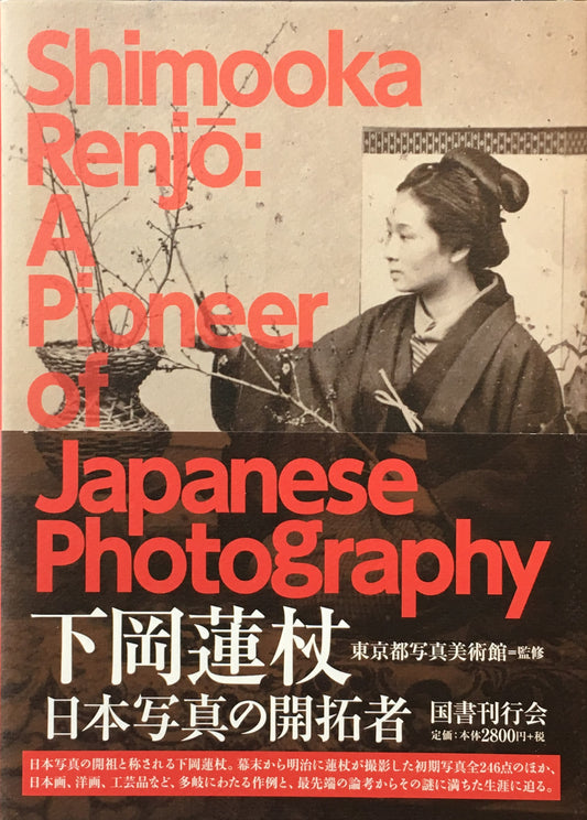 下岡蓮杖 日本写真の開拓者 東京都写真美術館 監修