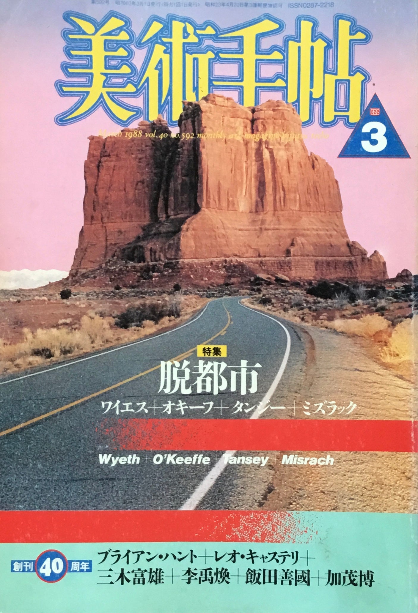 美術手帖 1988年3月号 592号 脱都市
