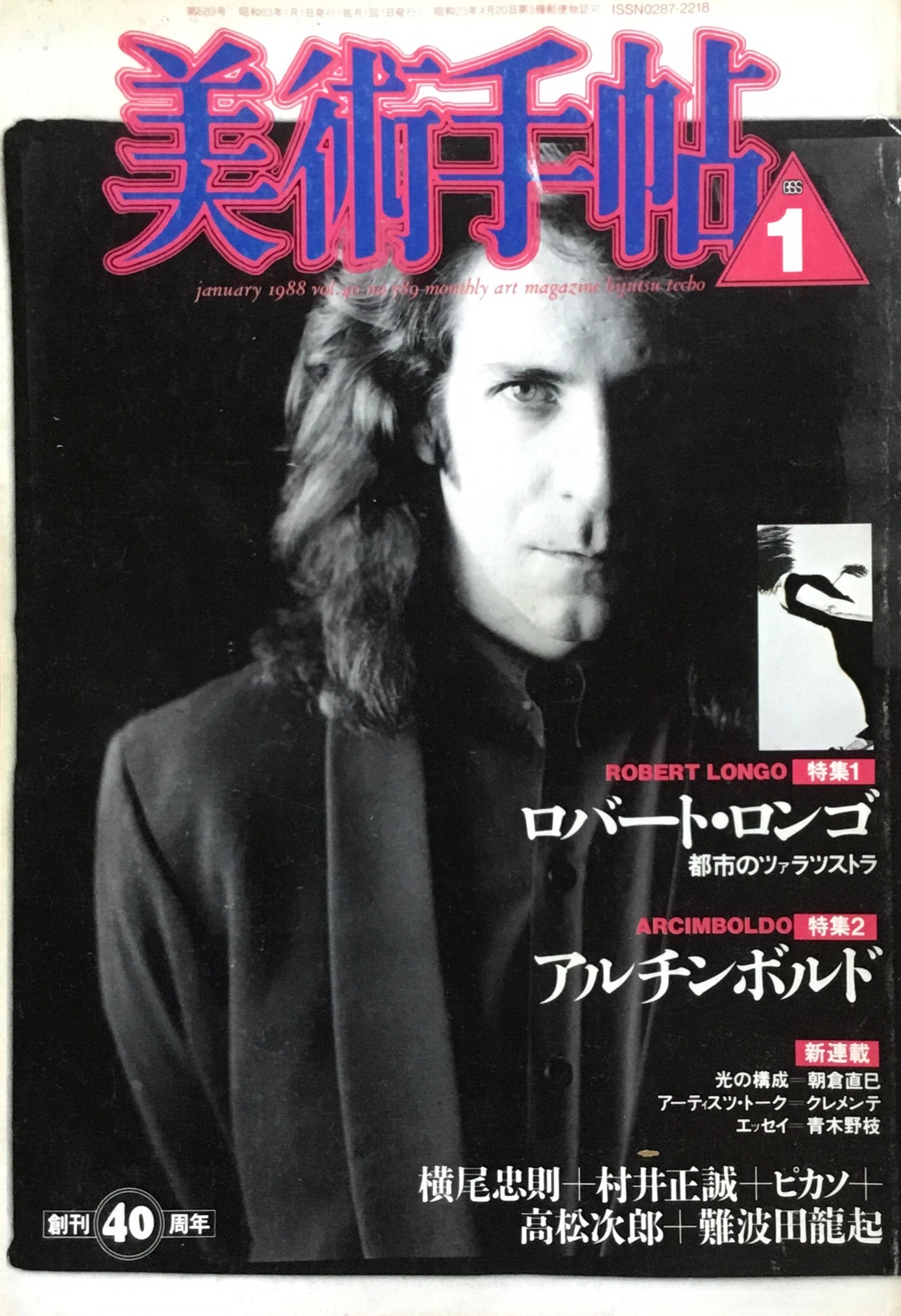 美術手帖 1988年1月号 589号 ロバート・ロンゴ アルチンボルド