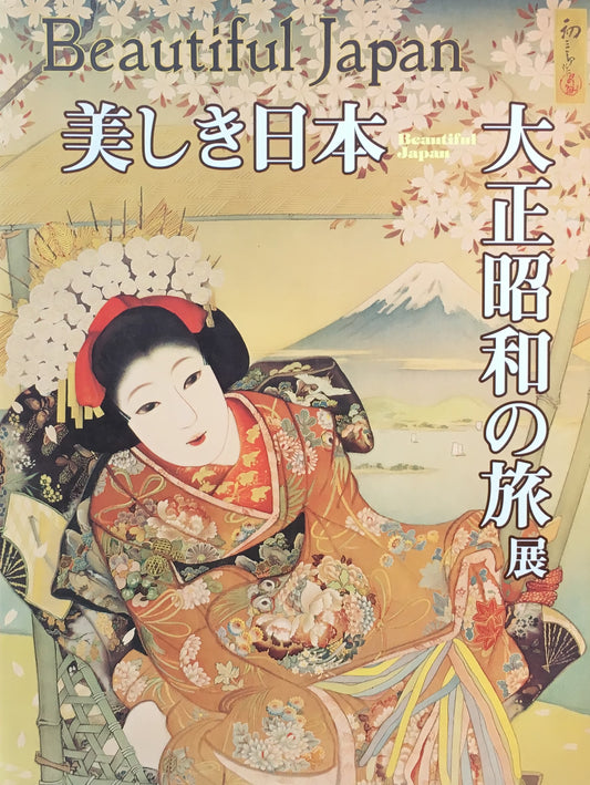 美しき日本 大正昭和の旅展 江戸東京博物館