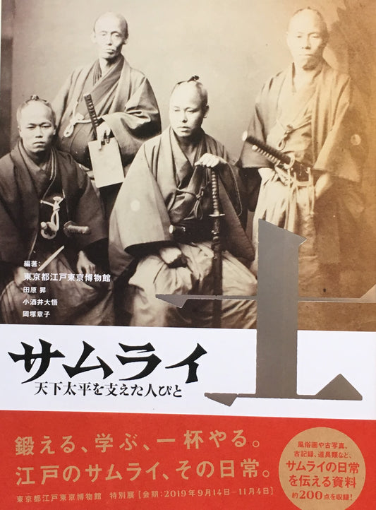 サムライ 天下太平を支えた人びと 江戸東京博物館