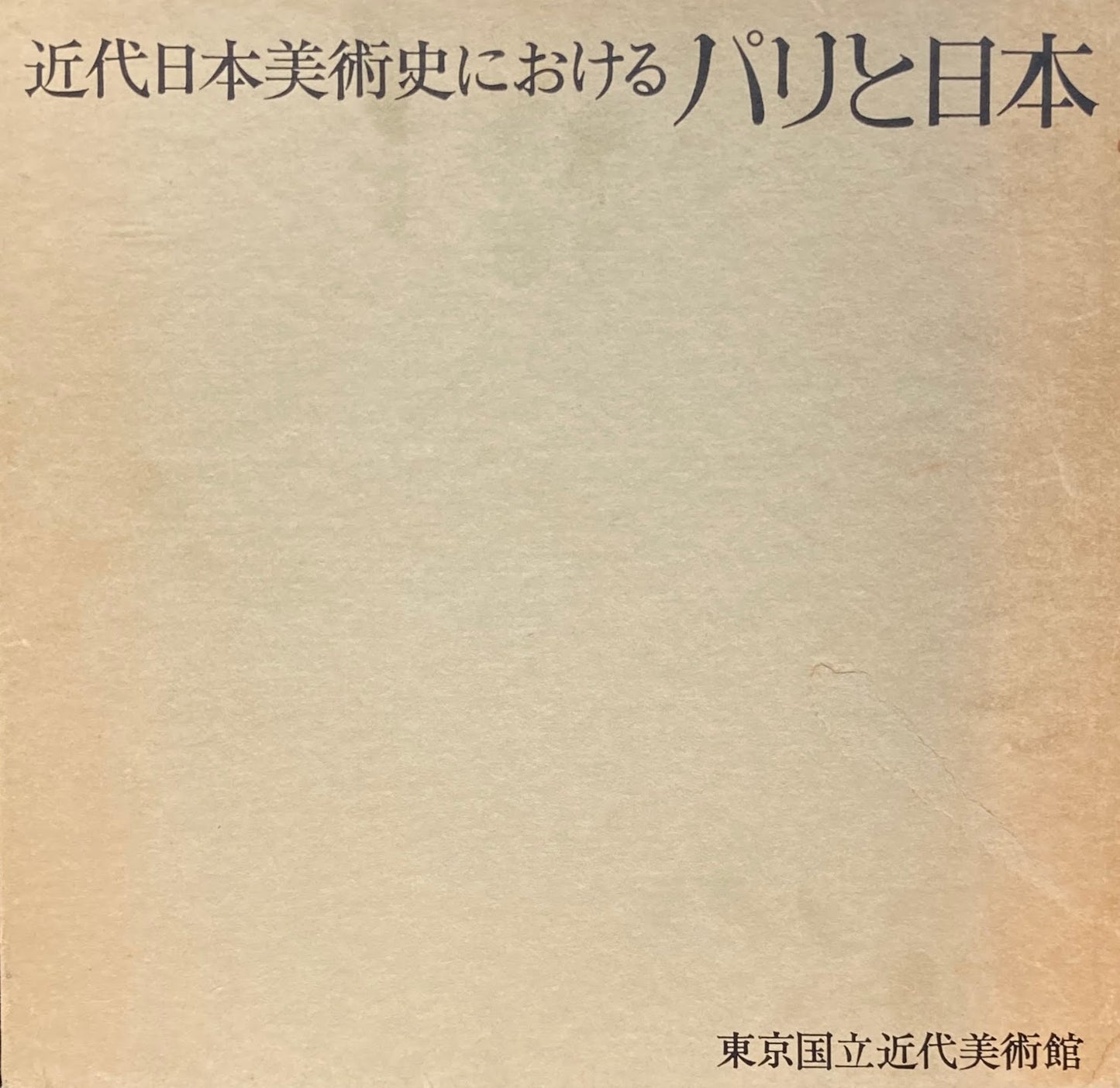 近代日本美術史におけるパリと日本 東京国立近代美術館