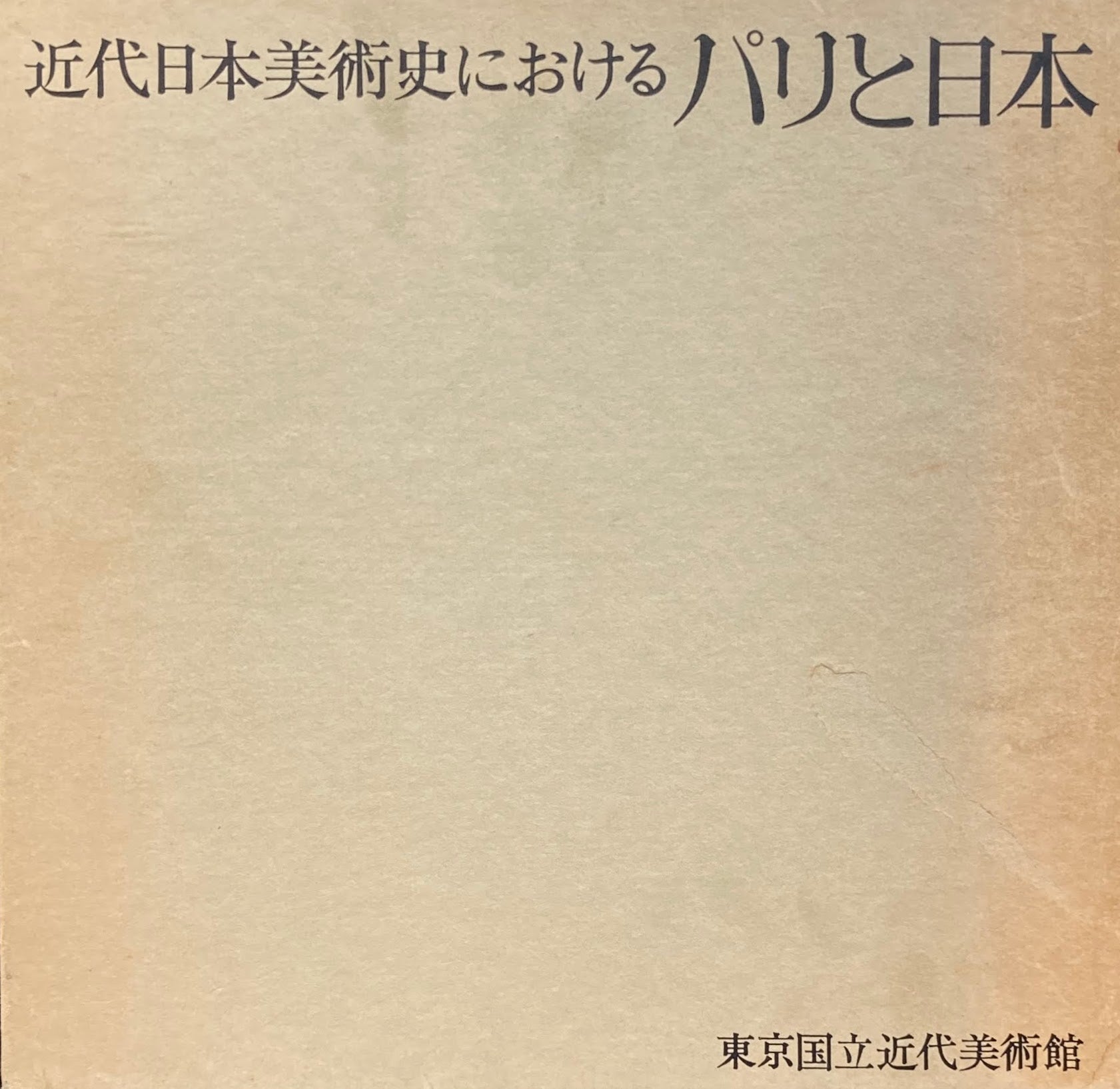 近代日本美術史におけるパリと日本 東京国立近代美術館