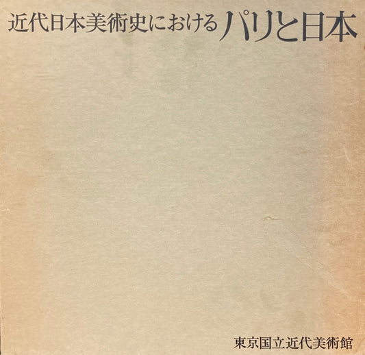 近代日本美術史におけるパリと日本 東京国立近代美術館