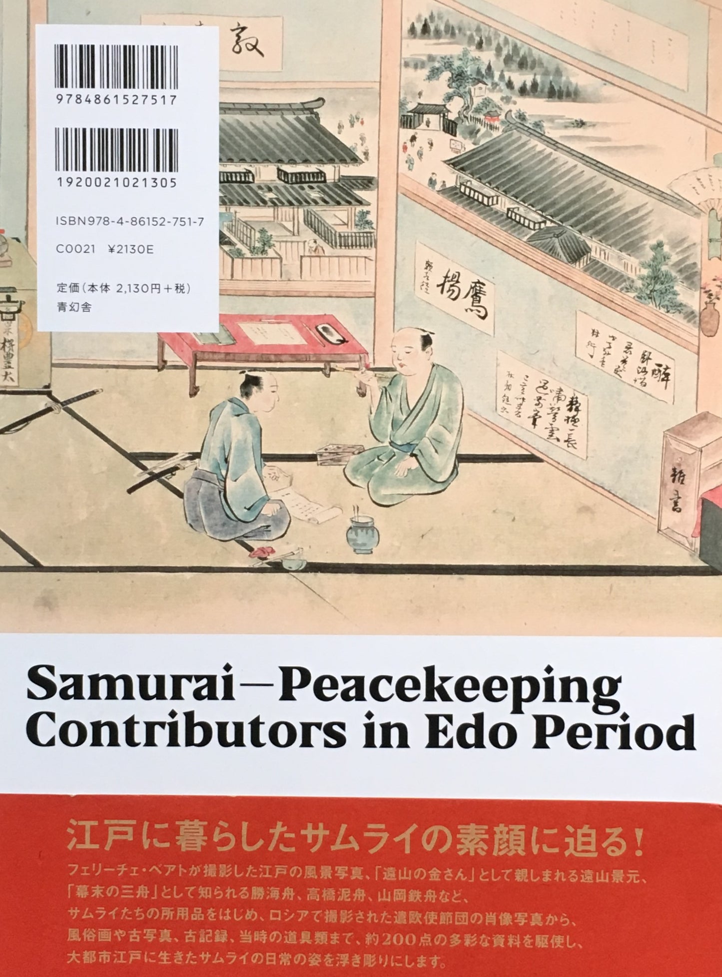 サムライ 天下太平を支えた人びと 江戸東京博物館