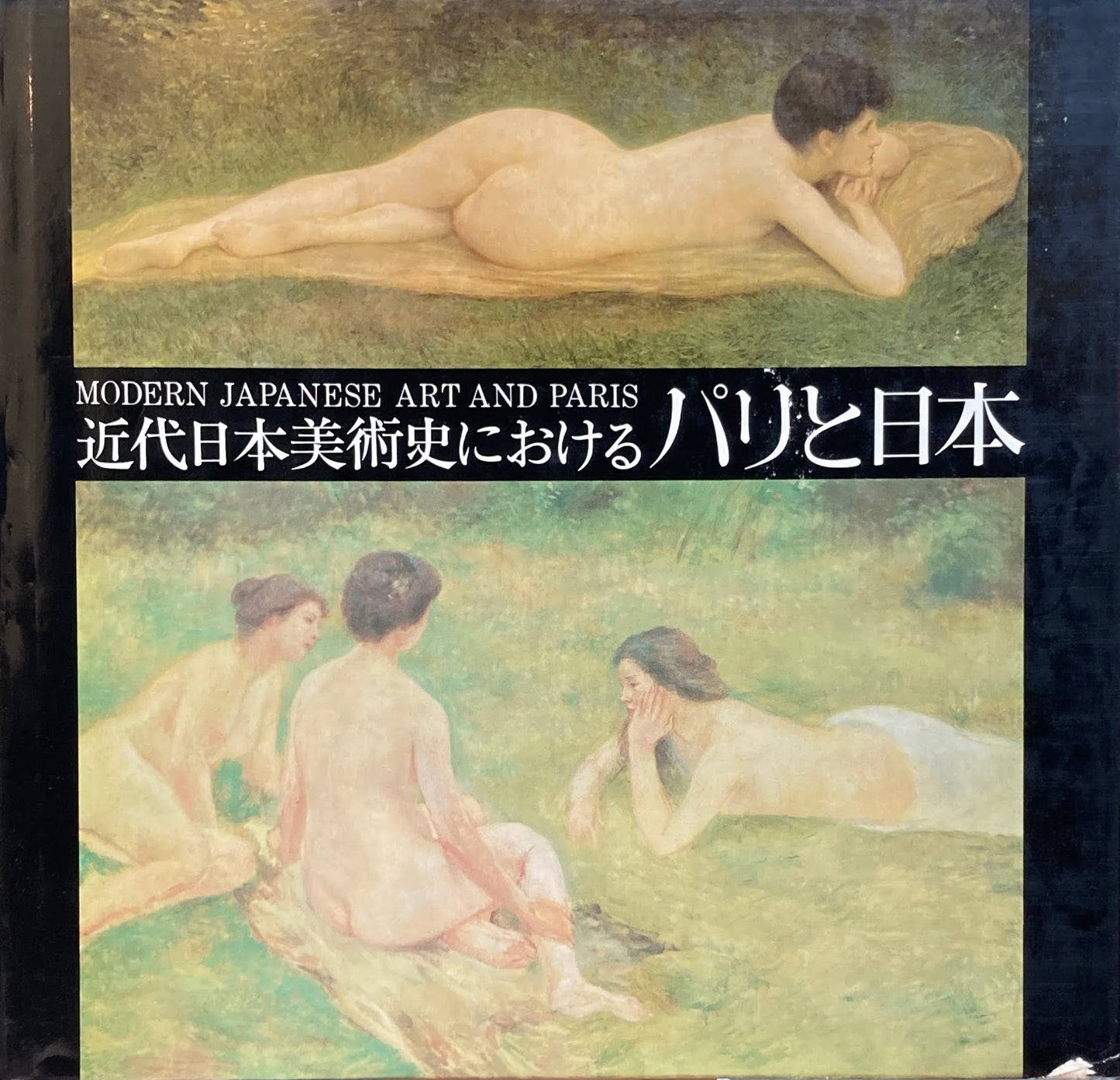 近代日本美術史におけるパリと日本 東京国立近代美術館