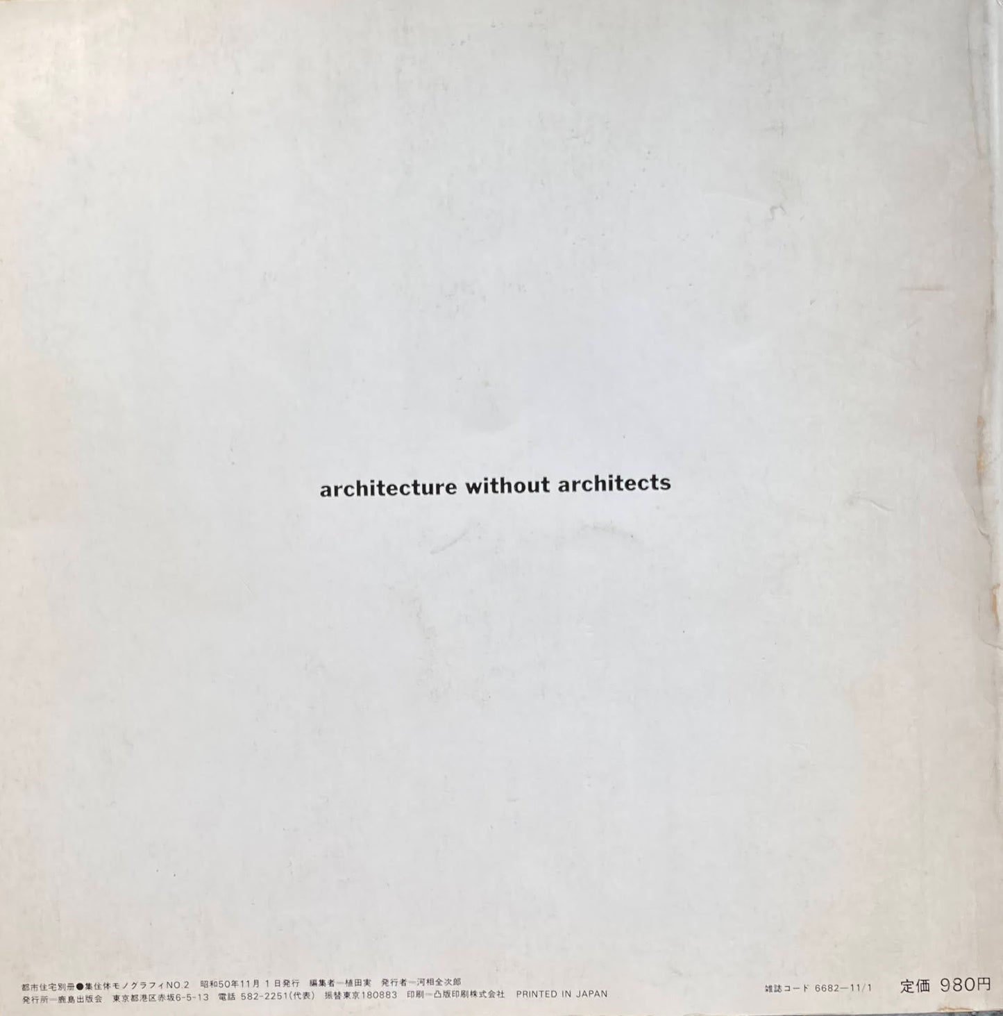 建築家なしの建築 都市住宅別冊 集住体モノグラフィNO.2 B・ルドフスキー