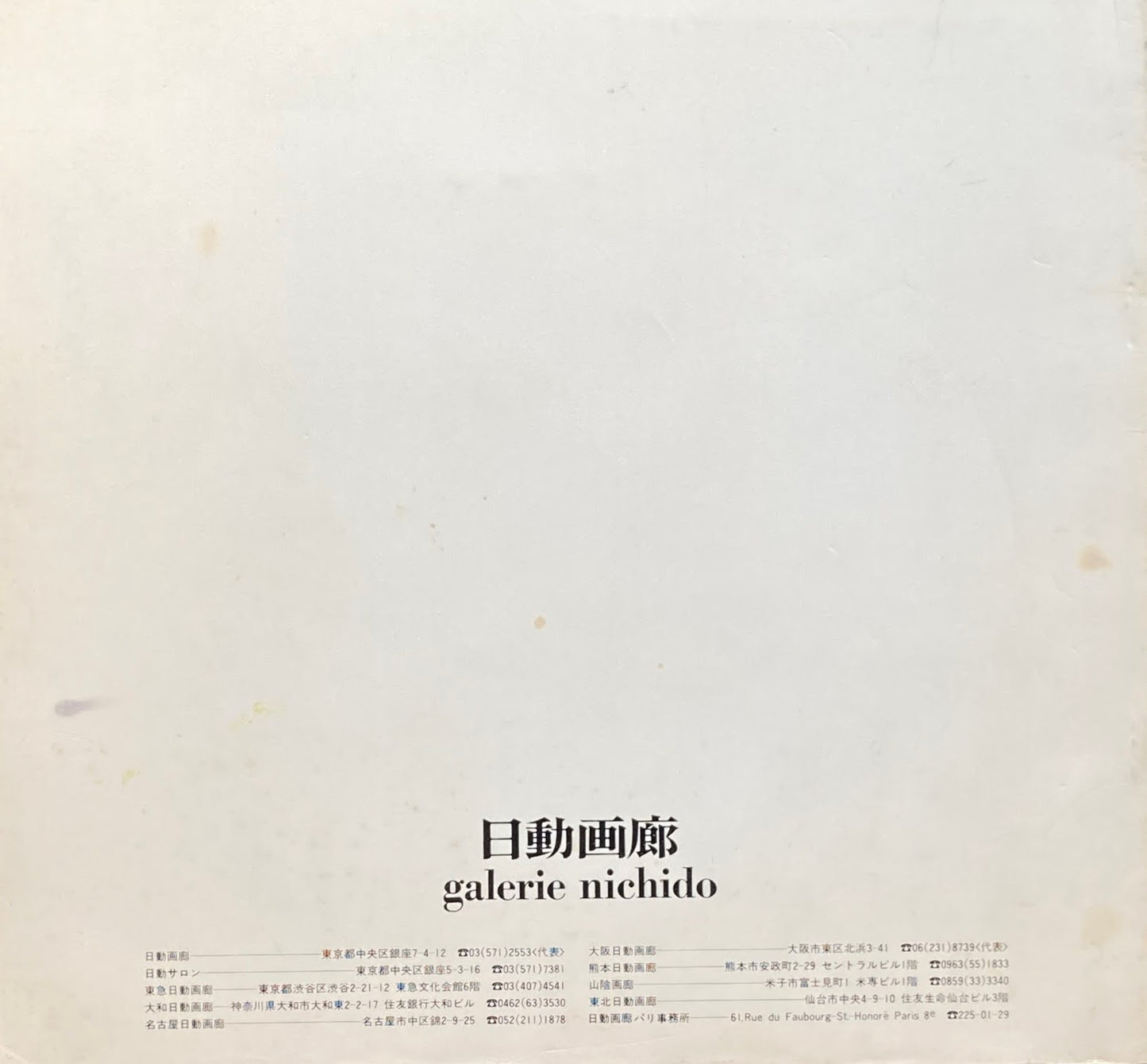 鴨居玲展 私の村の酔っぱらい