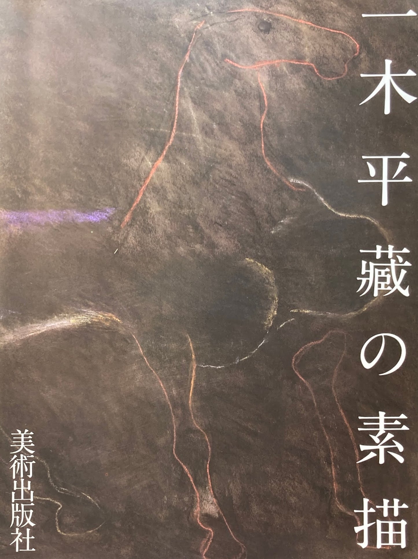 一木平蔵の素描 献呈署名入