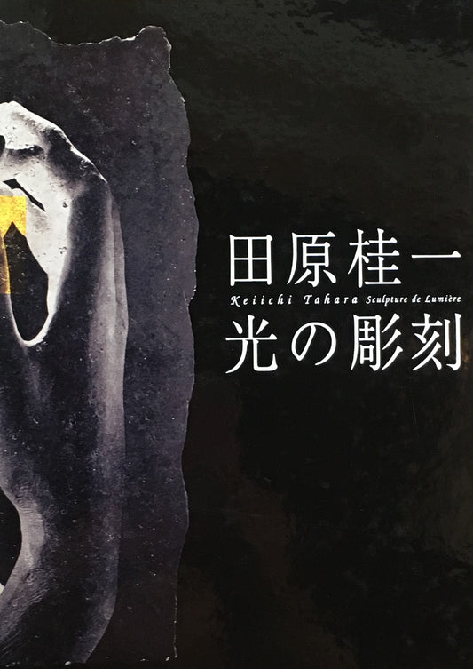 田原桂一 光の彫刻