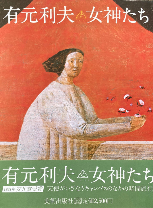 女神たち 有元利夫