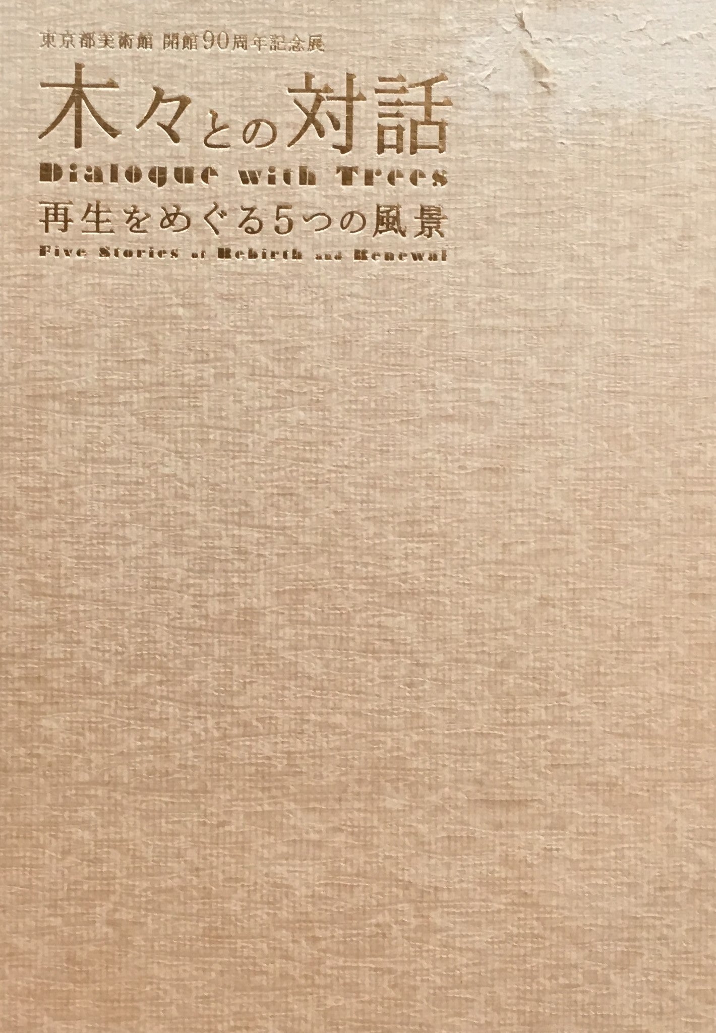 木々との対話 再生をめぐる5つの風景 東京都美術館