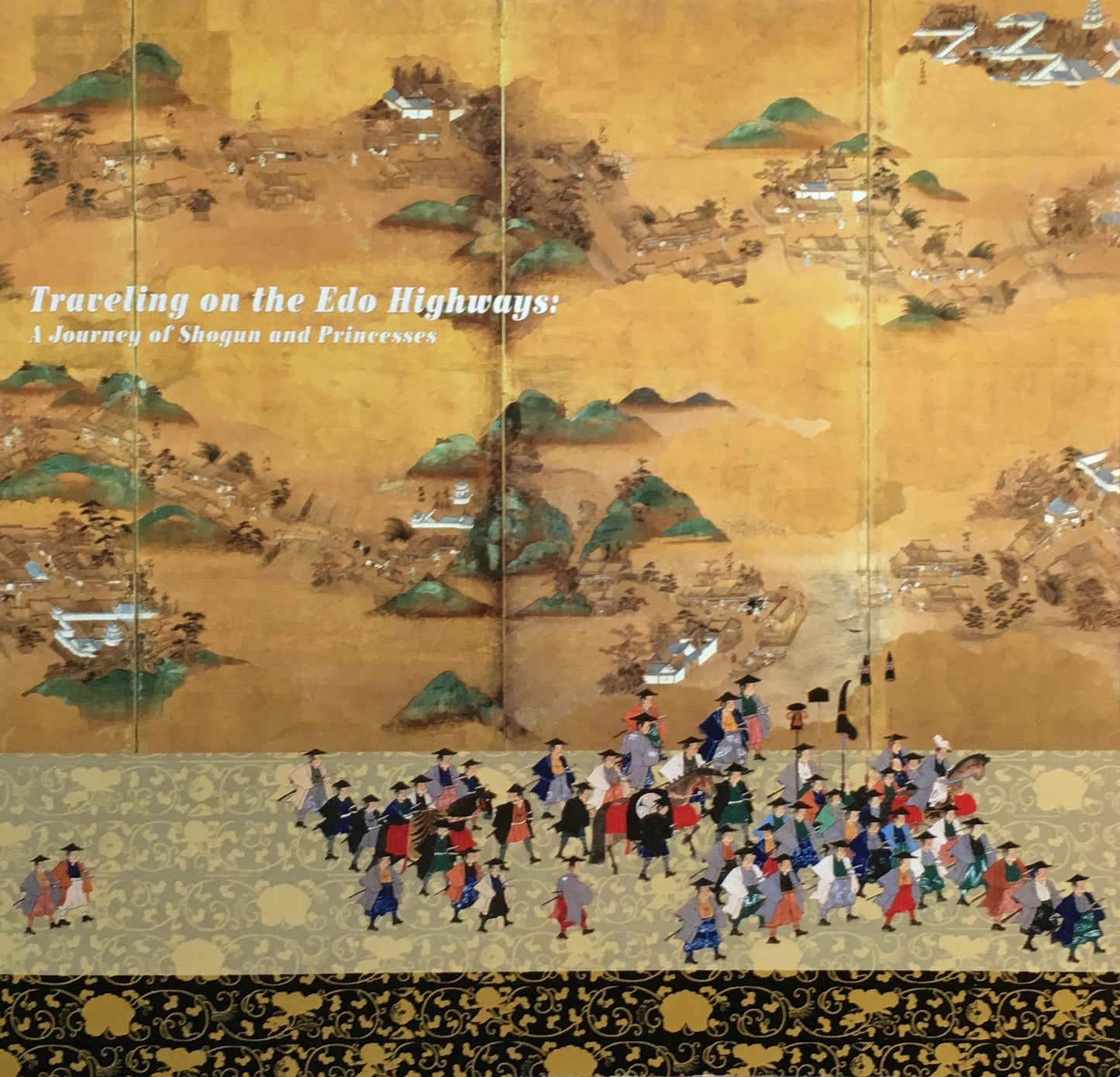 江戸の街道をゆく 将軍と姫君の旅路 江戸東京博物館