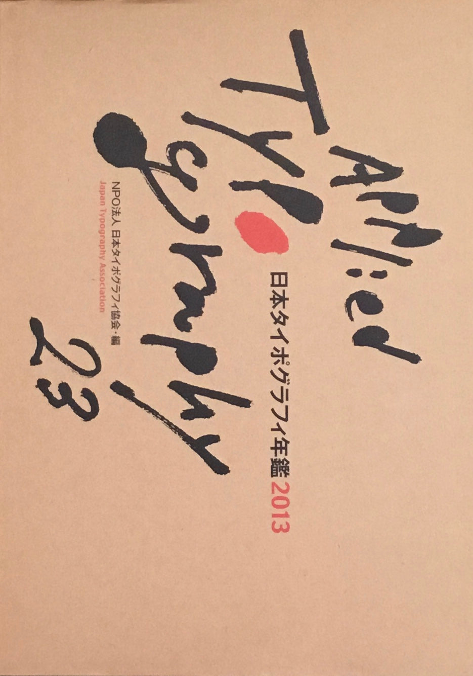 日本タイポグラフィ年鑑 2013 APPLIED TYPOGRAPHY 23 日本タイポグラフィ協会