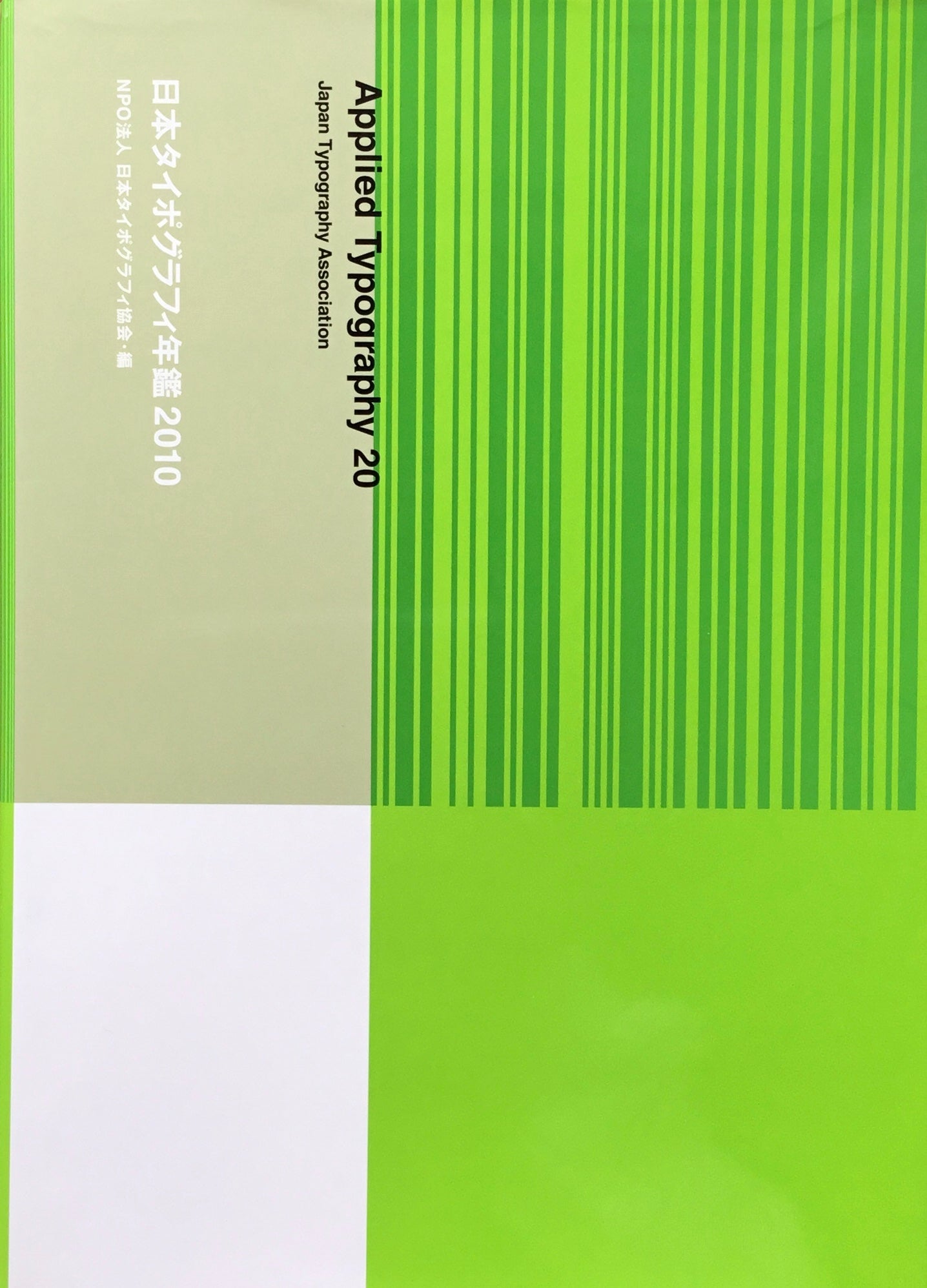 日本タイポグラフィ年鑑 2010 APPLIED TYPOGRAPHY 20 日本タイポグラフィ協会