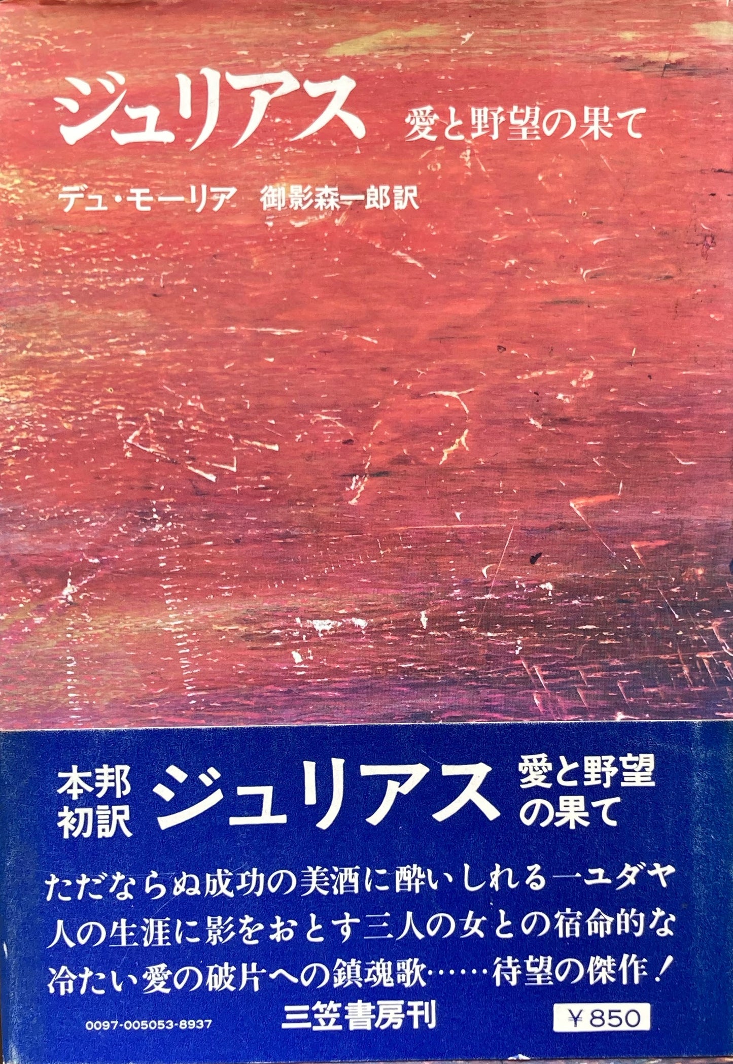 ジュリアス 愛と野望の果て デュ・モーリア