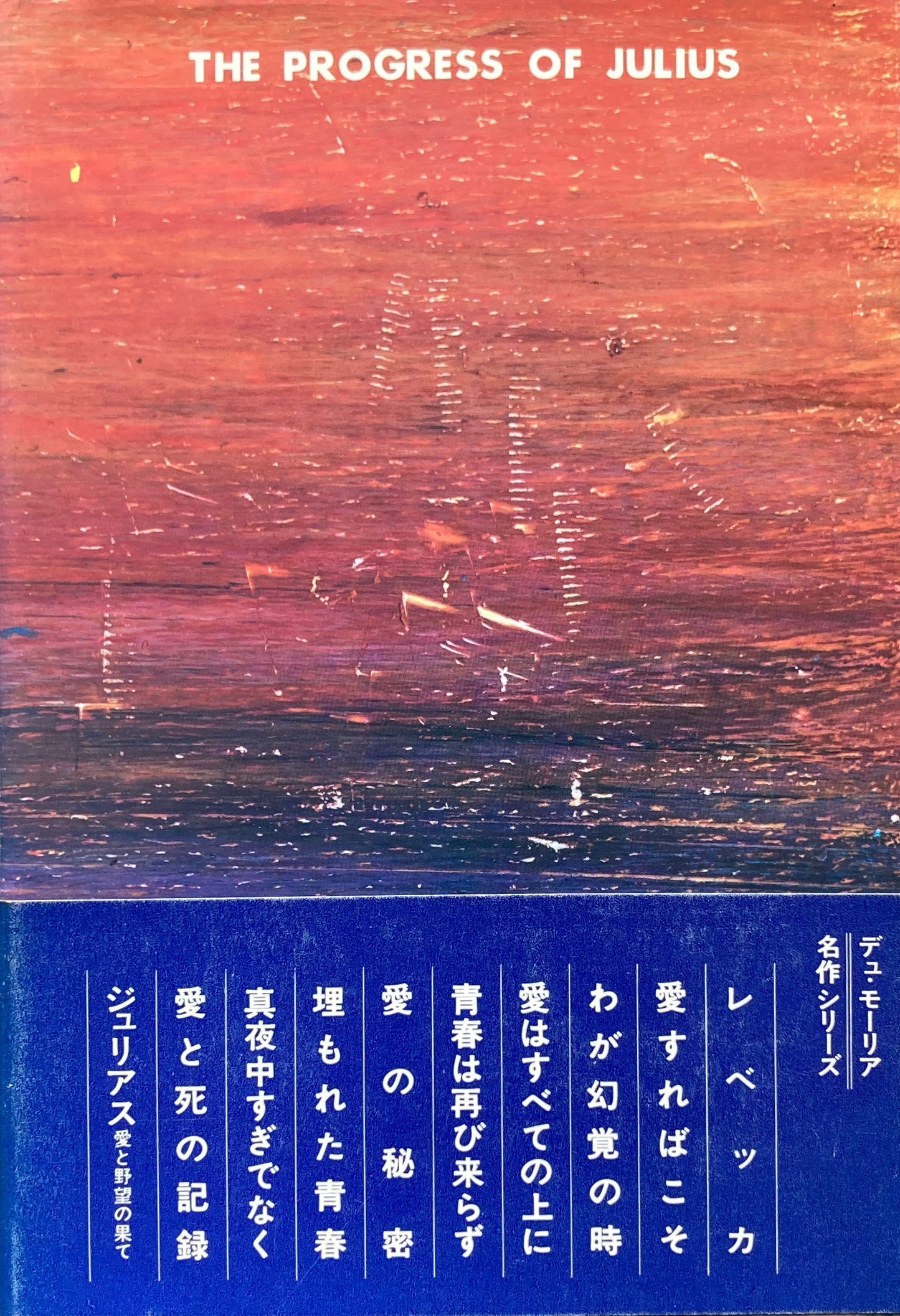 ジュリアス 愛と野望の果て デュ・モーリア