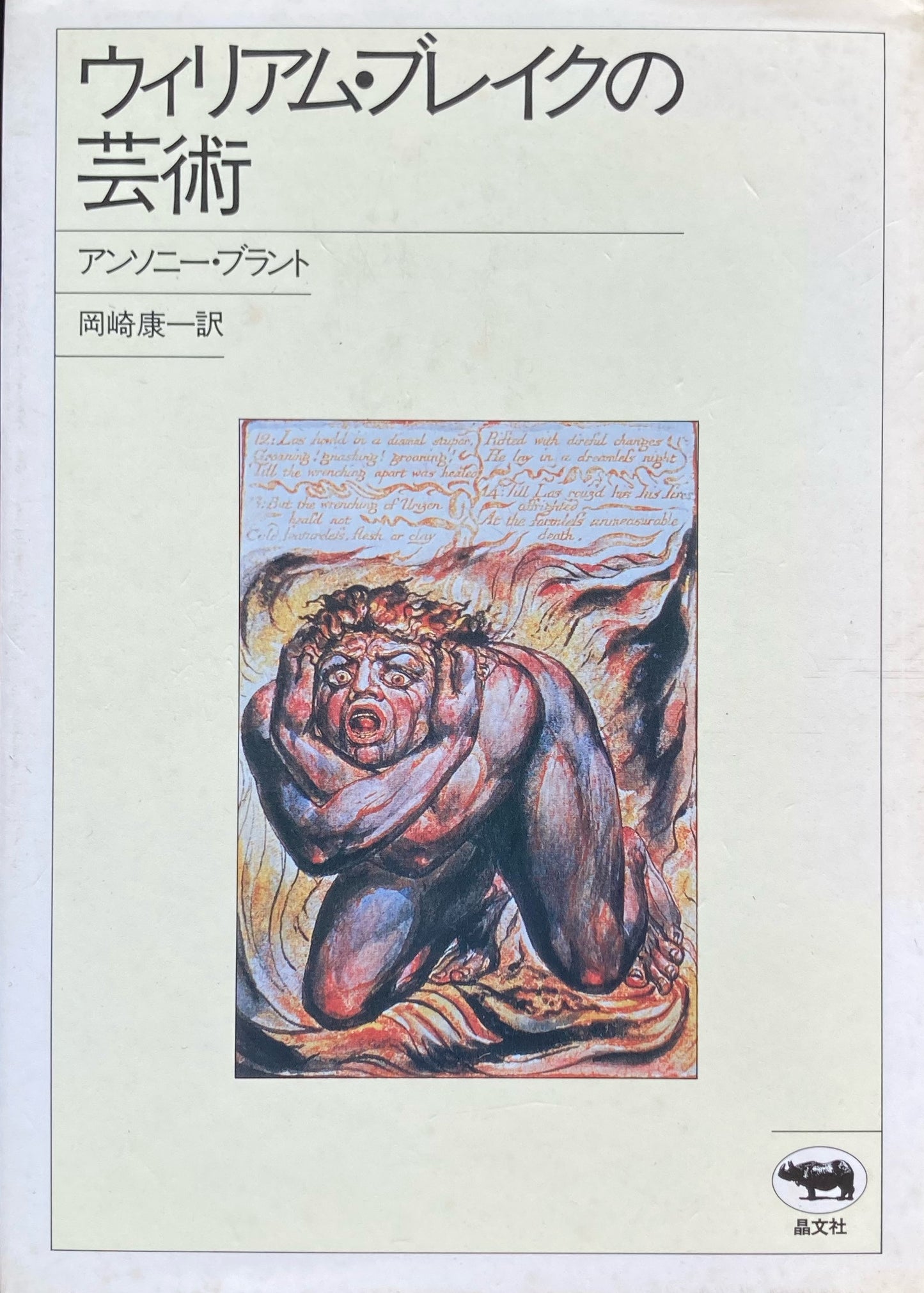 ウィリアム・ブレイクの芸術 アンソニー・ブラント