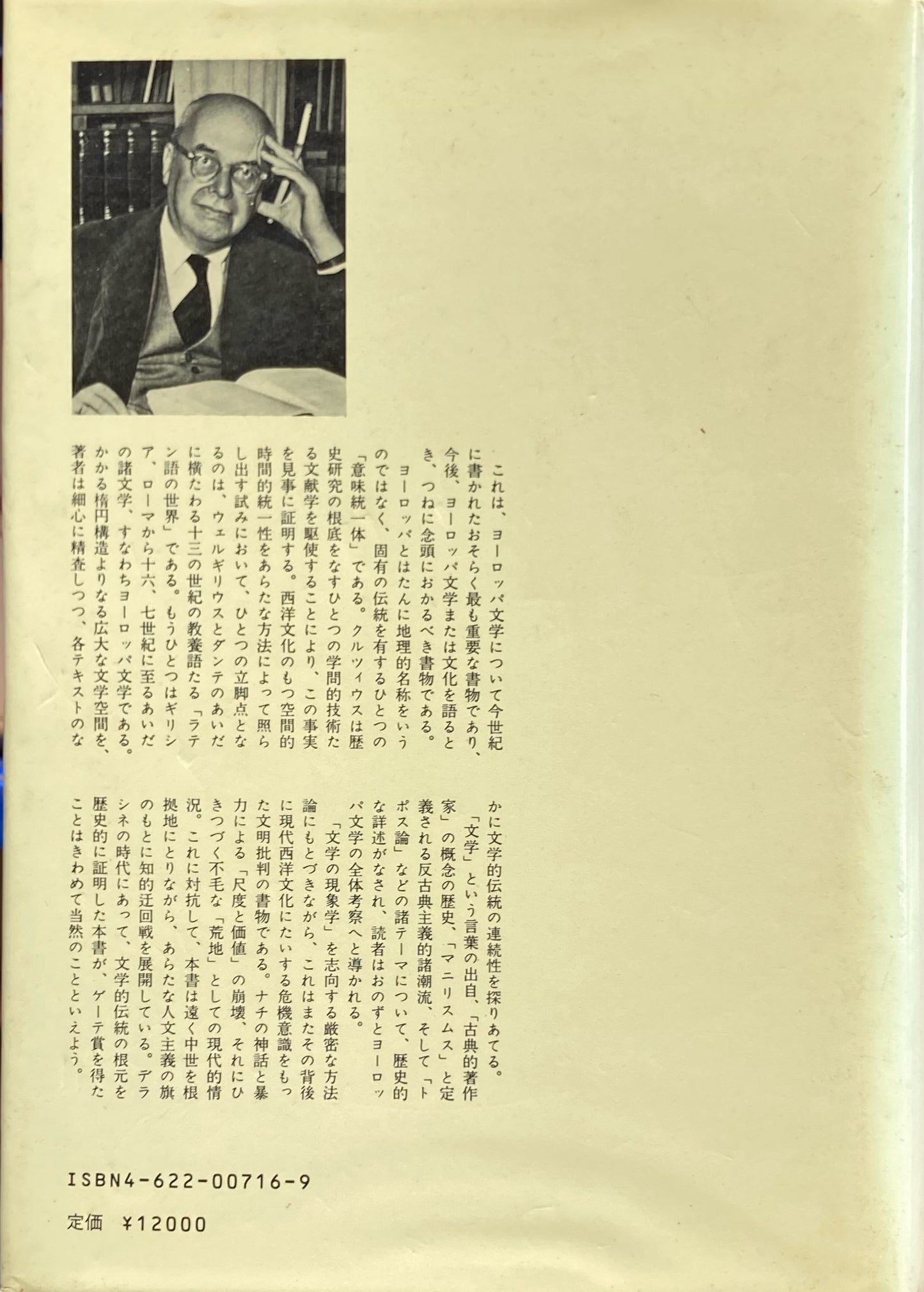 ヨーロッパ文学とラテン中世 E.R.クルツィウス