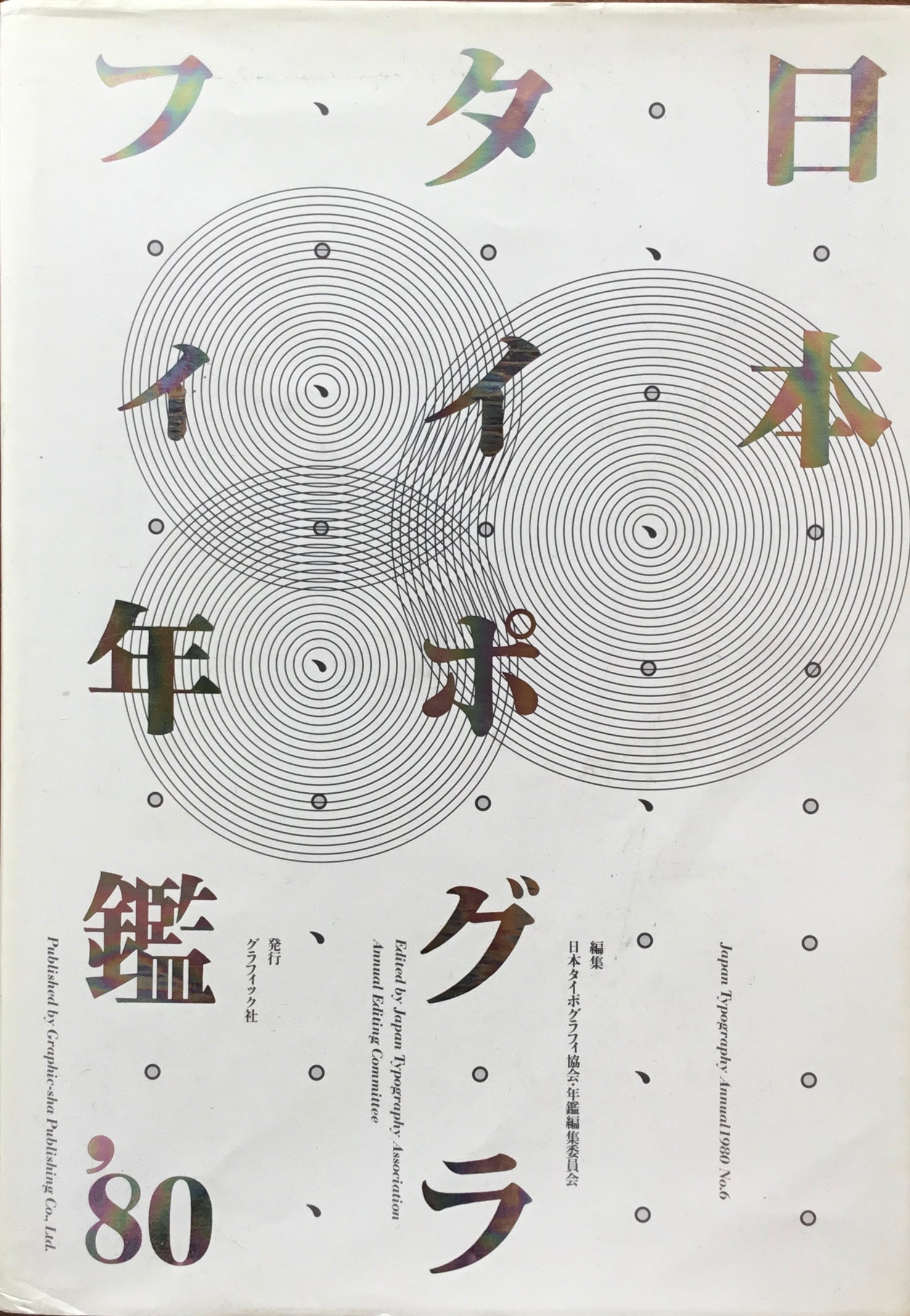日本タイポグラフィ年鑑 1980 APPLIED TYPOGRAPHY 6 日本