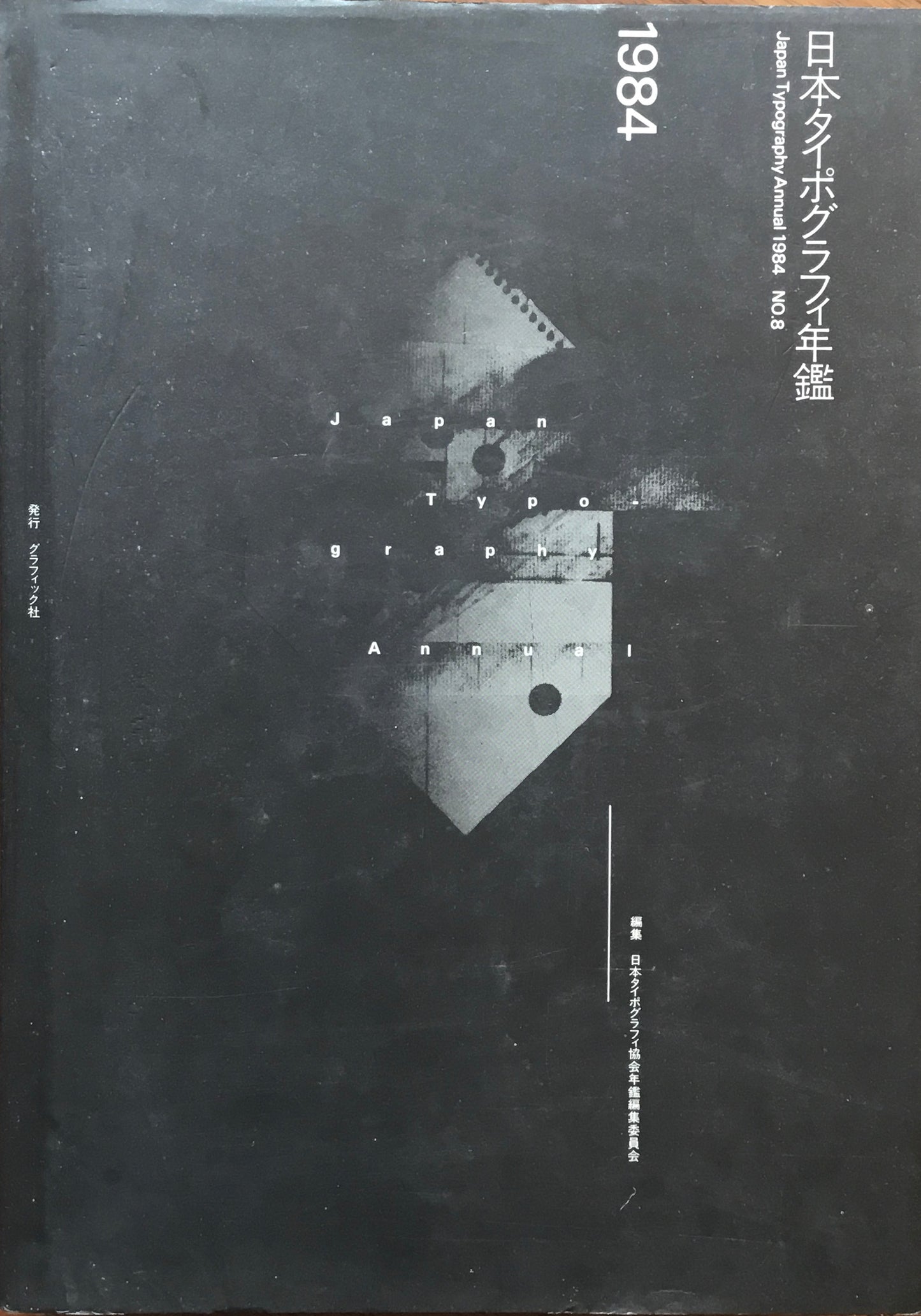 日本タイポグラフィ年鑑 1984 APPLIED TYPOGRAPHY 8 日本タイポグラフィ協会