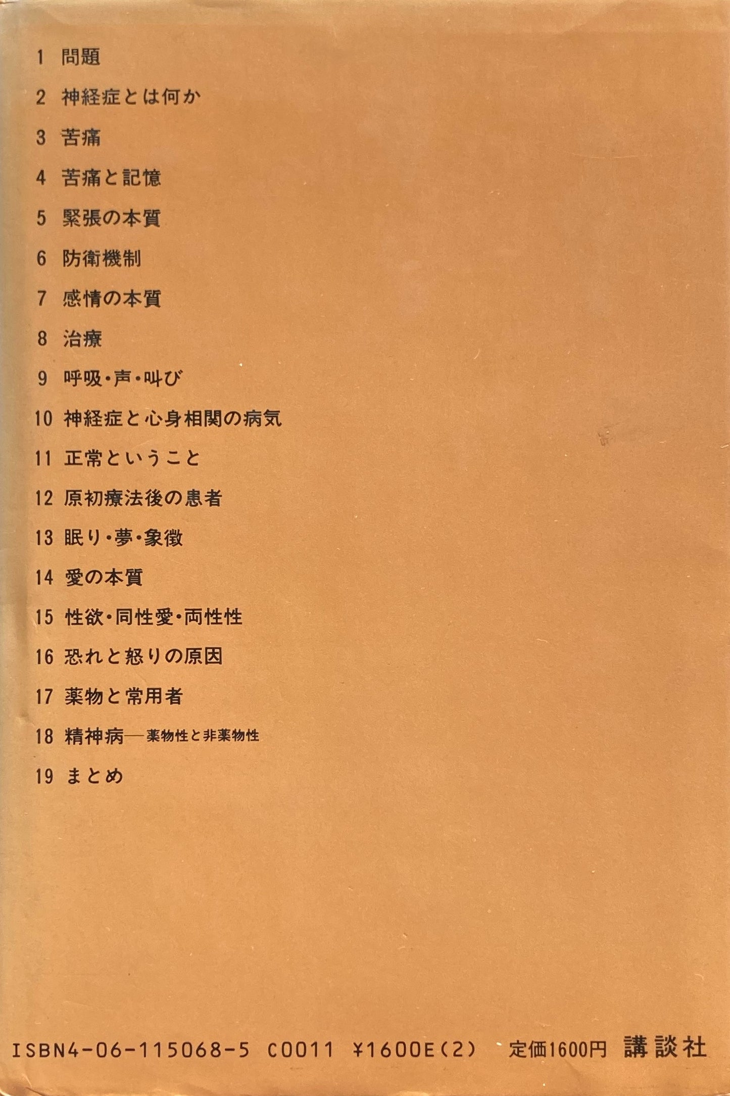 原初からの叫び 抑圧された心のための原初理論 アーサー・ヤノフ