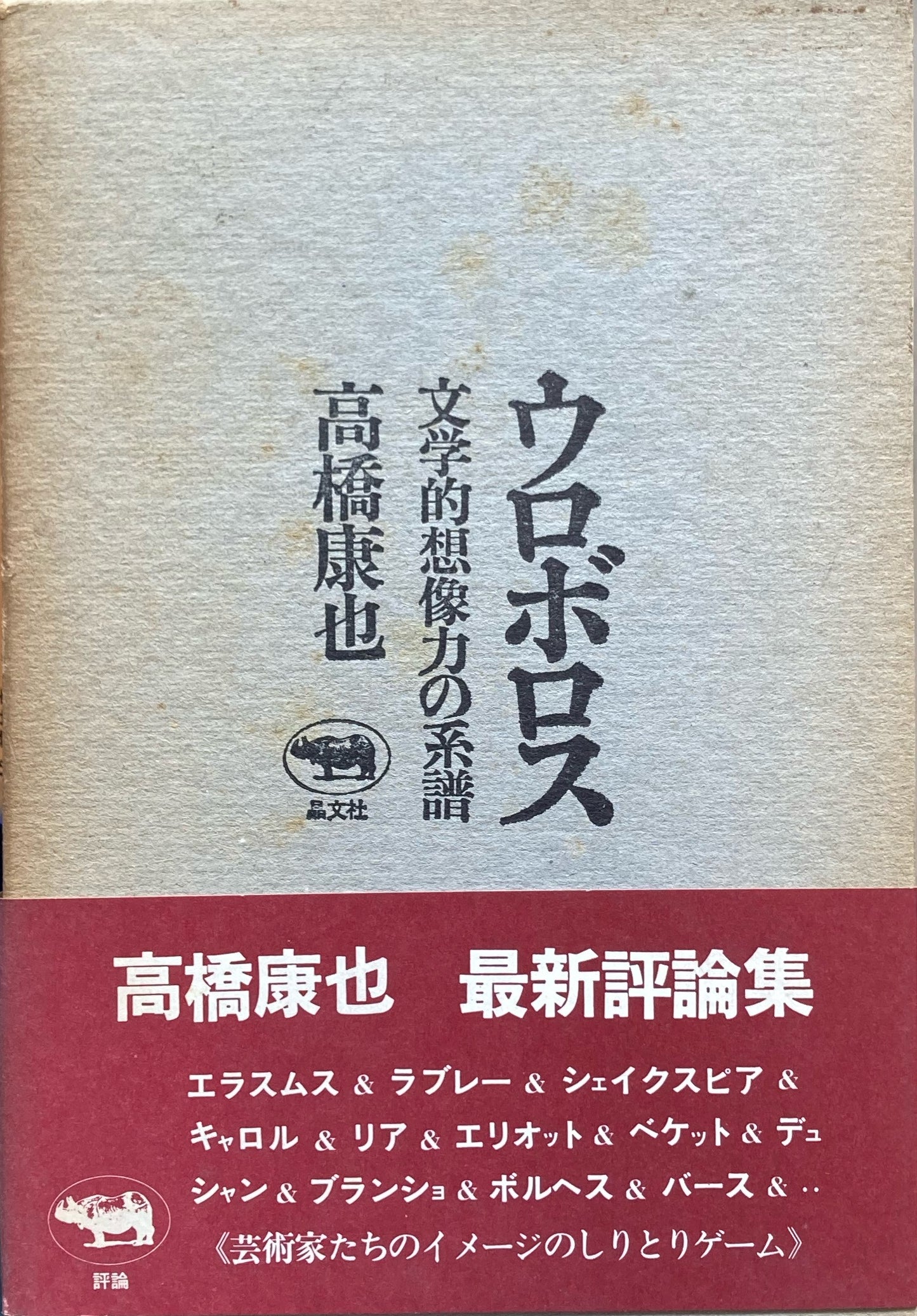 ウロボロス 文学的想像力の系譜 高橋康也
