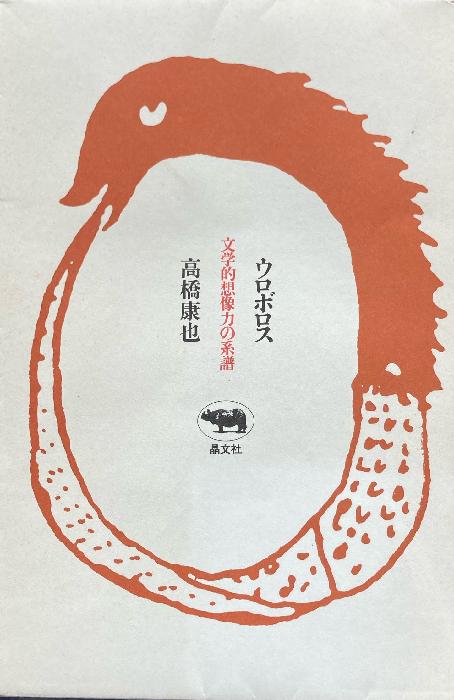 ウロボロス 文学的想像力の系譜 高橋康也