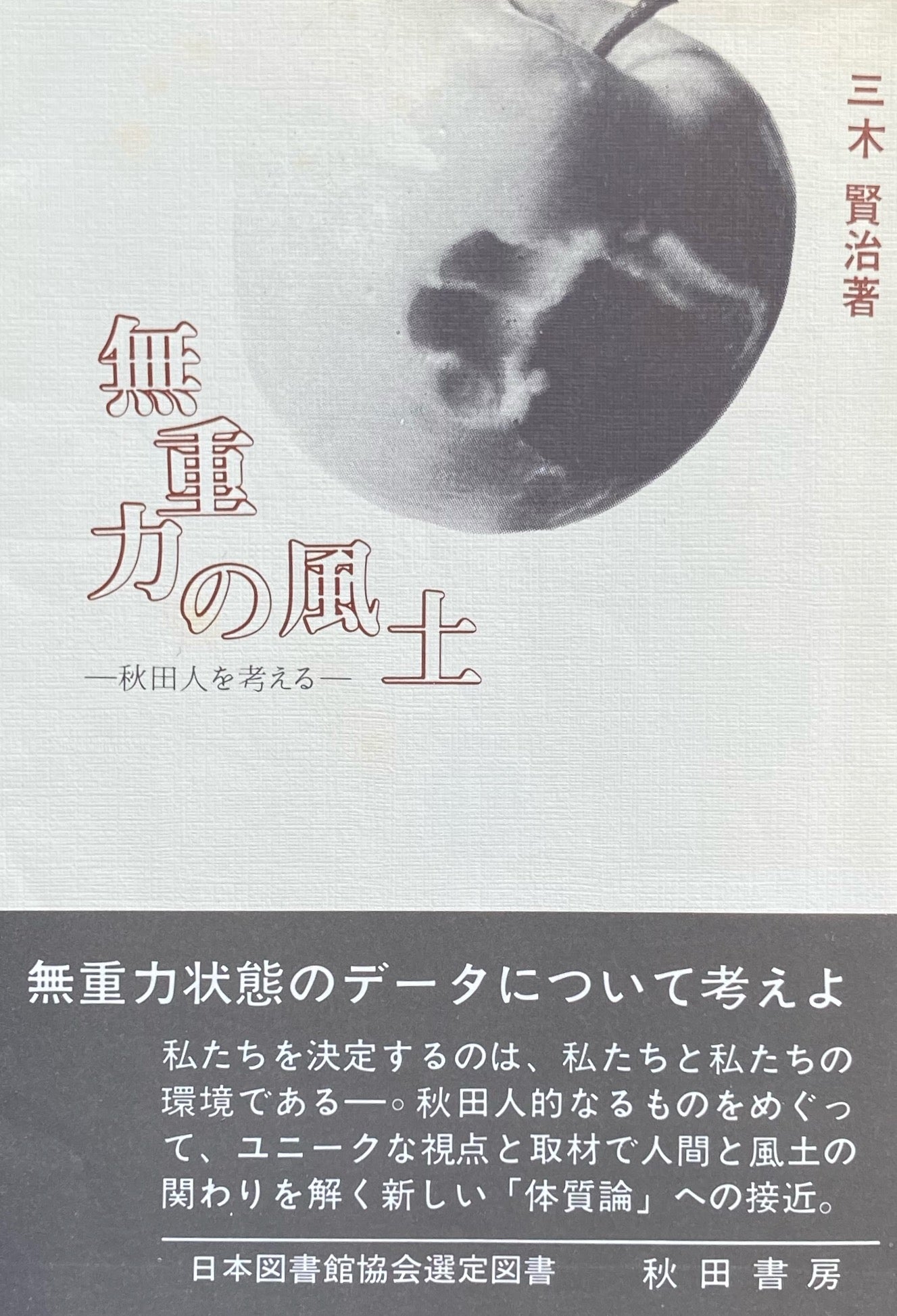 無動の風土 秋田人を考える 三木賢治