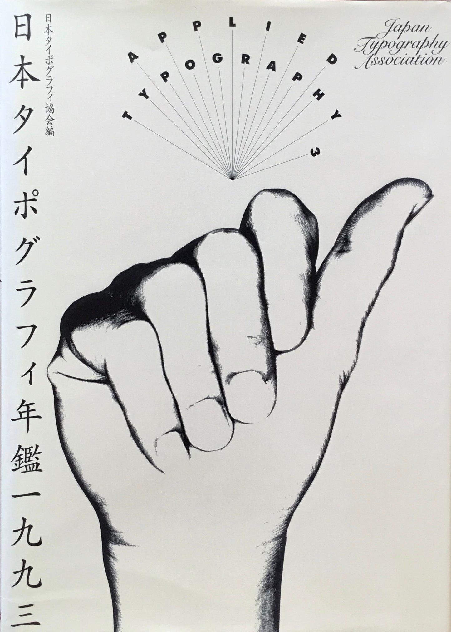 日本タイポグラフィ年鑑 1993 APPLIED TYPOGRAPHY 3 日本タイポグラフィ協会