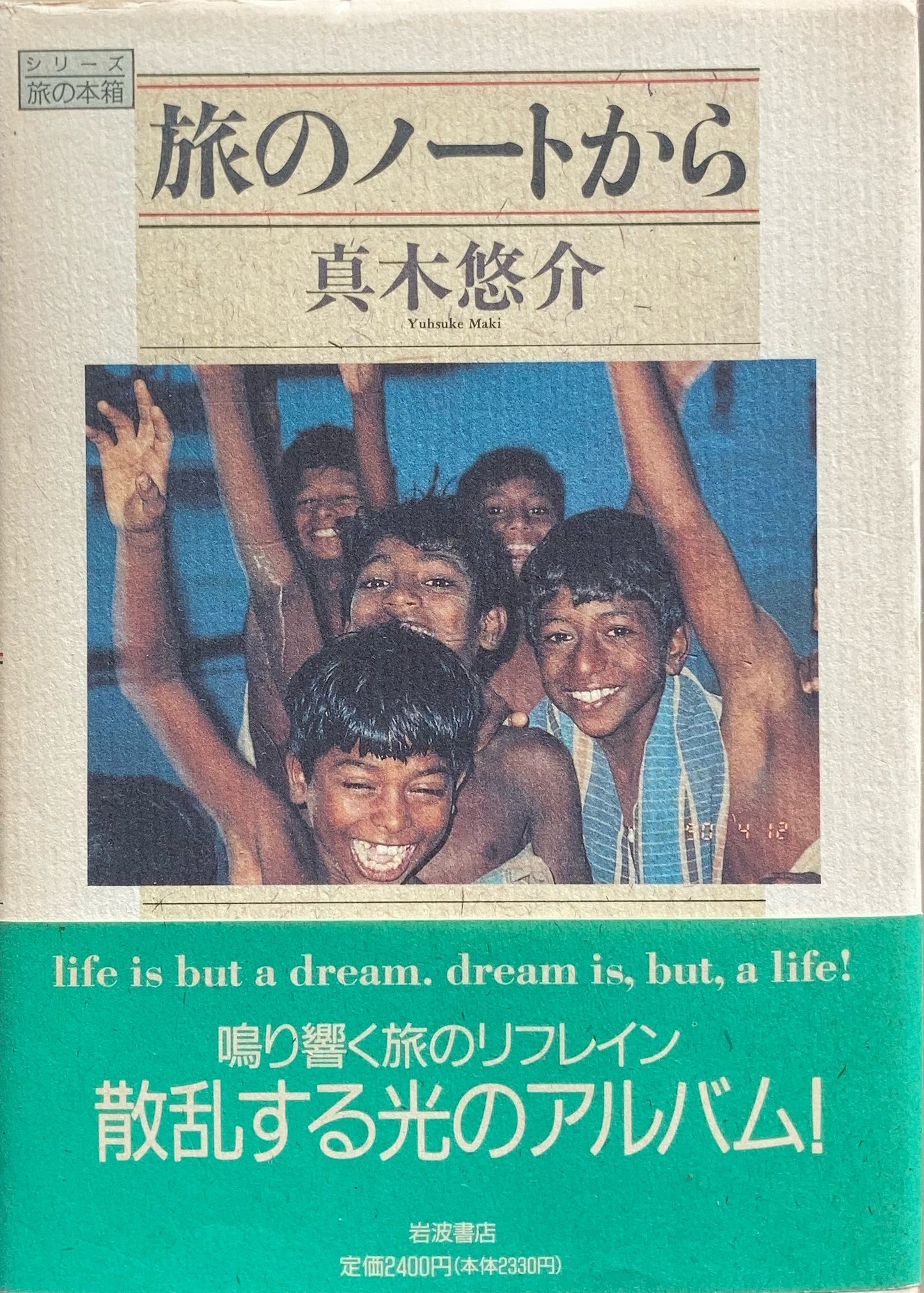 旅のノートから 真木悠介
